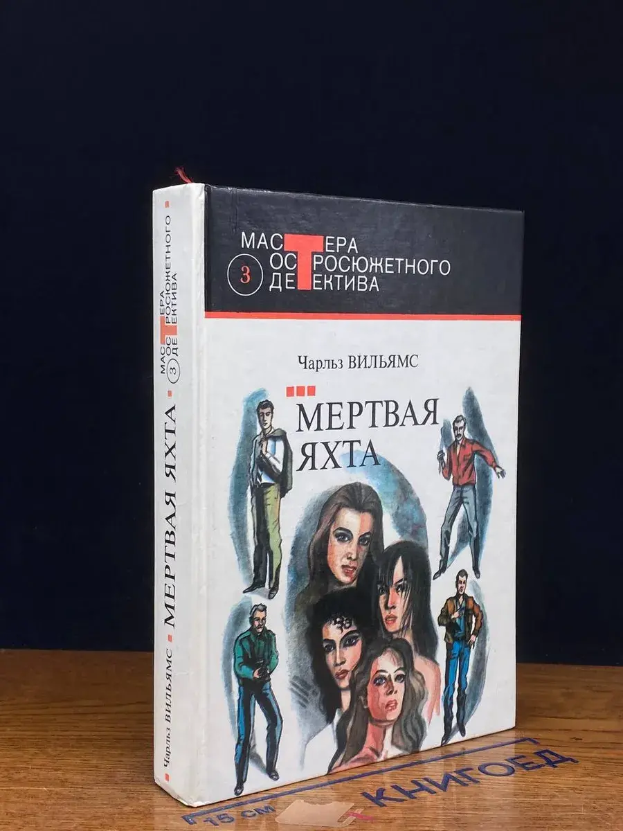 Ч. Вильямс. Выпуск 3. Мертвая яхта