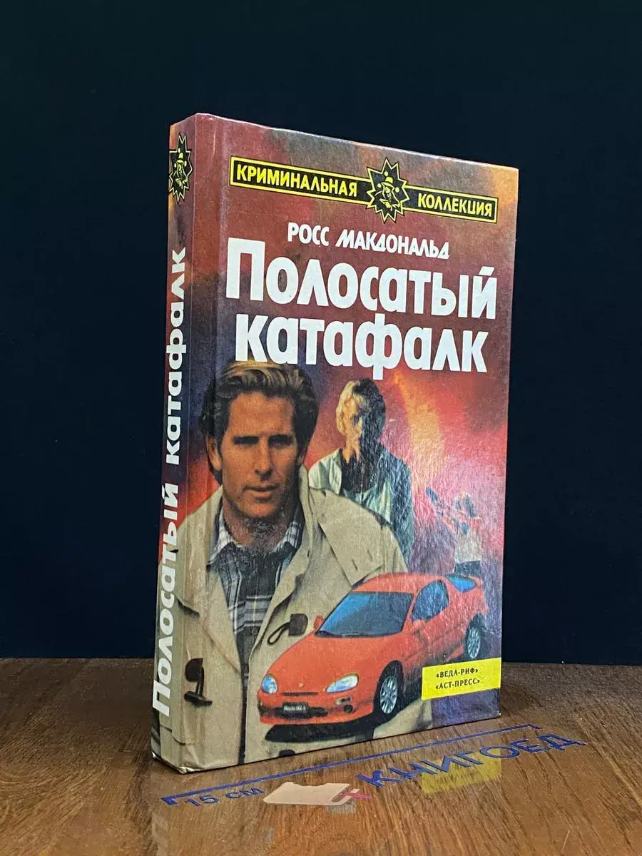 Полосатый катафалк