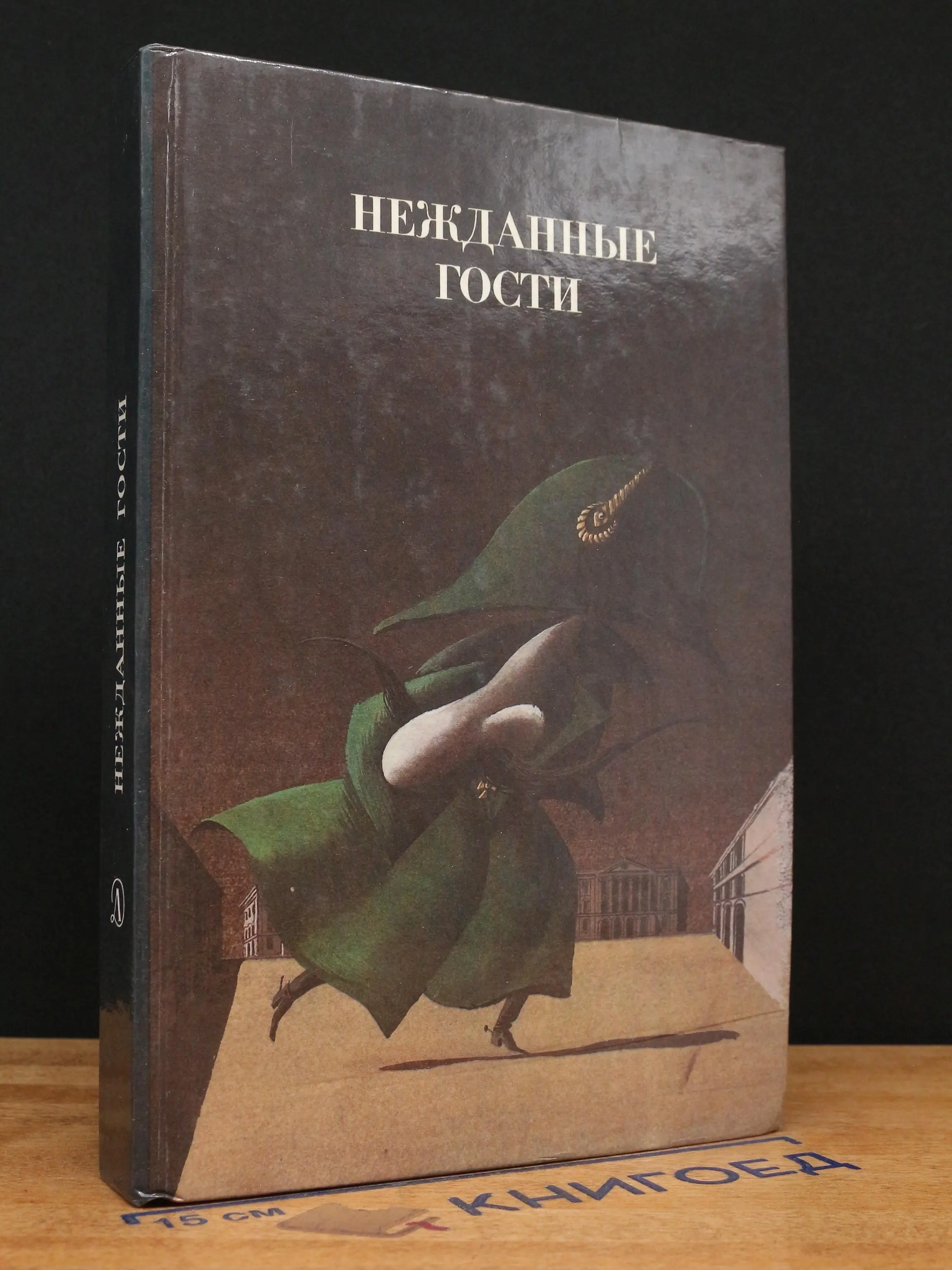 Нежданные гости