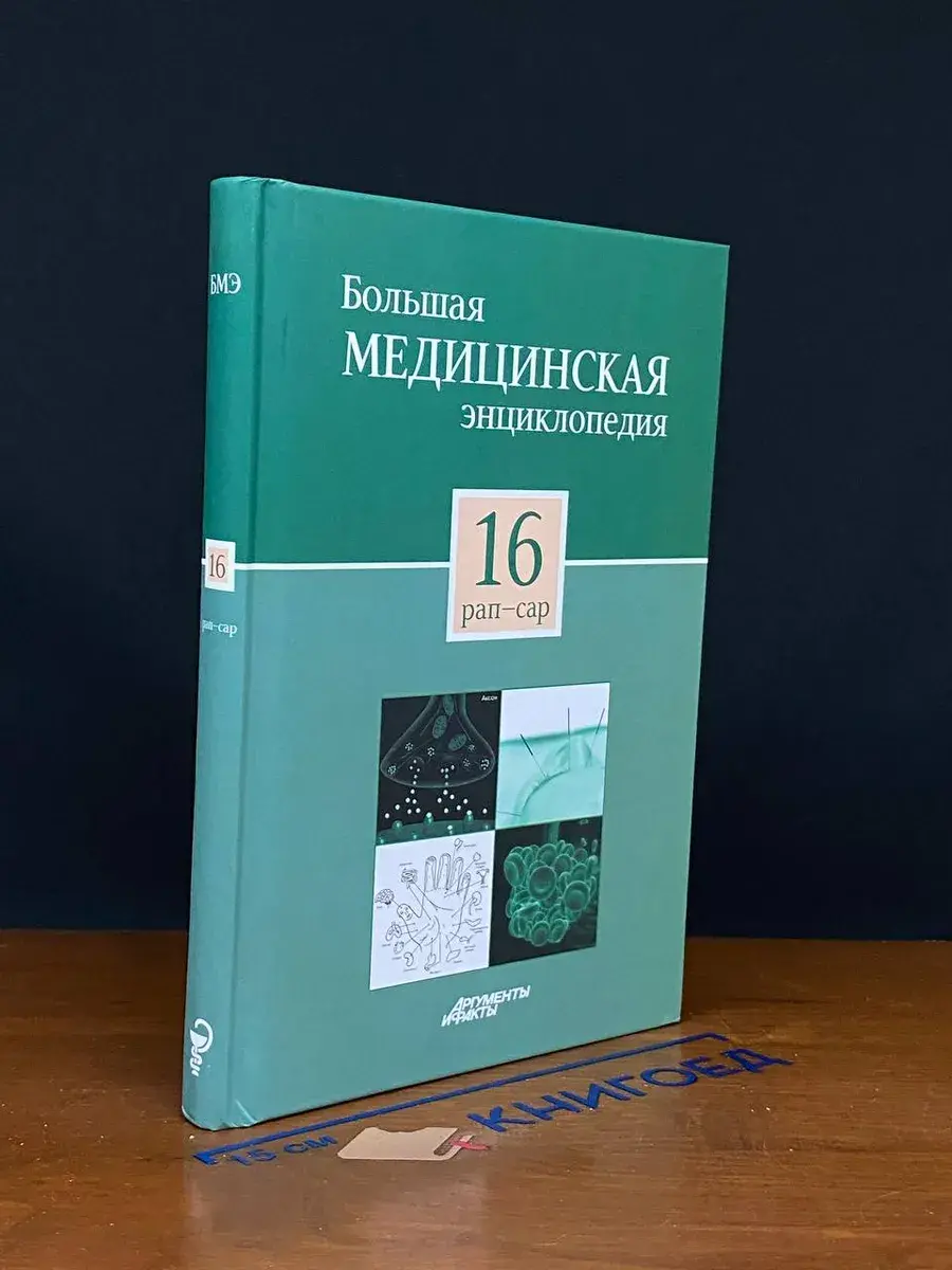 Большая медицинская энциклопедия. Том 16