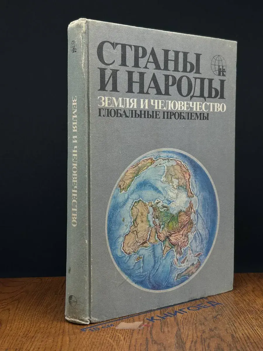 Страны и народы. Земля и человечество. Глобальные проблемы