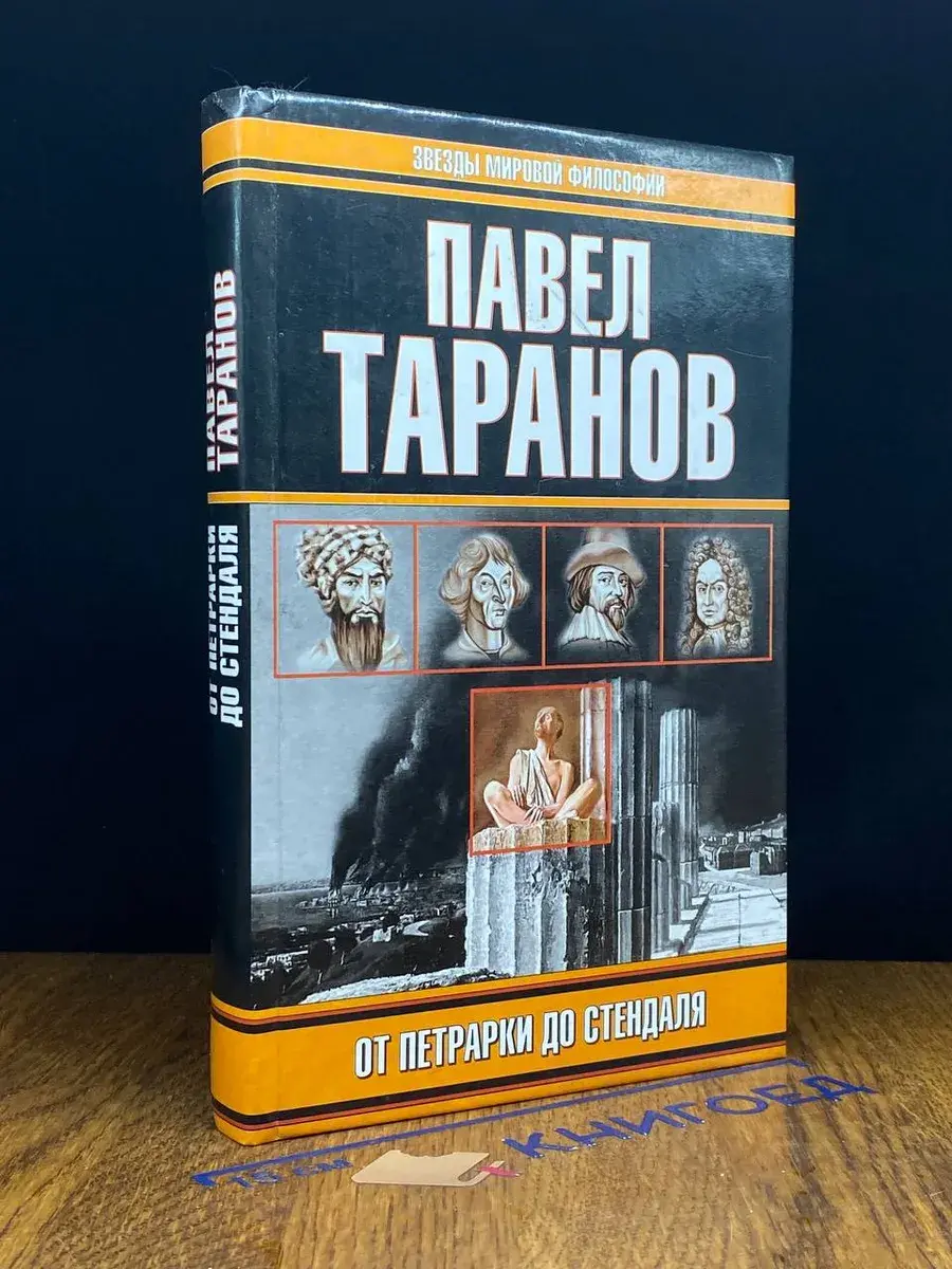 От Петрарки до Стендаля