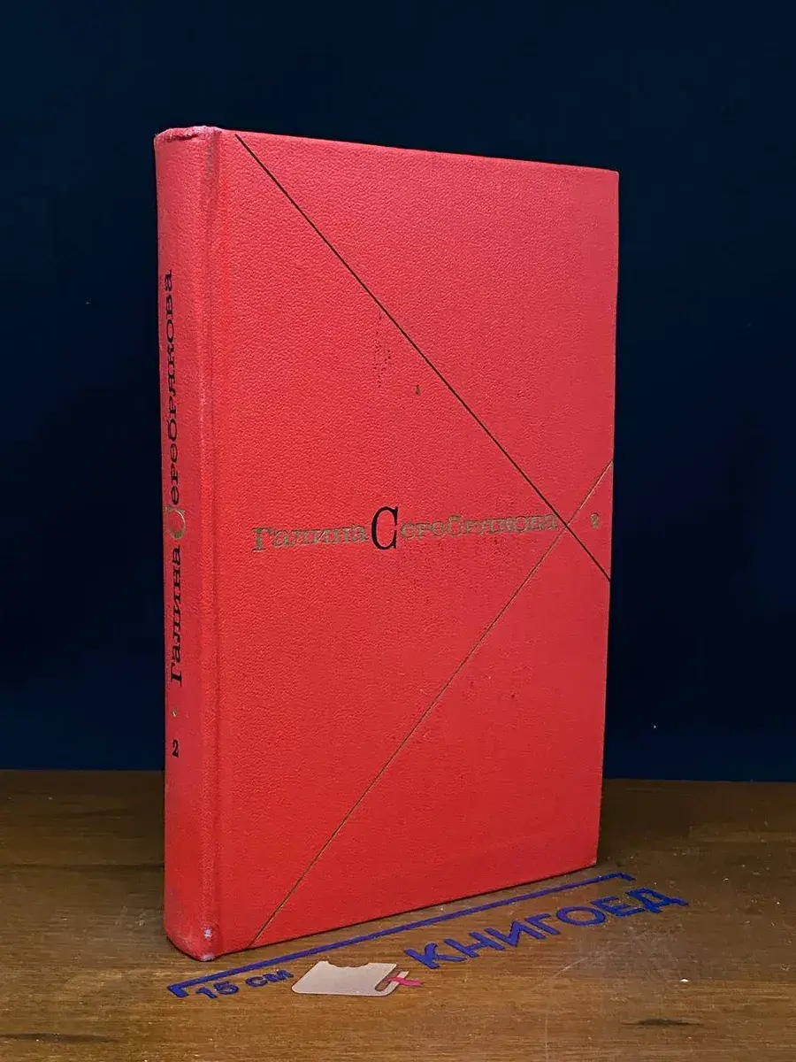 Г. Серебрякова. Том 2. Прометей. Книга 1
