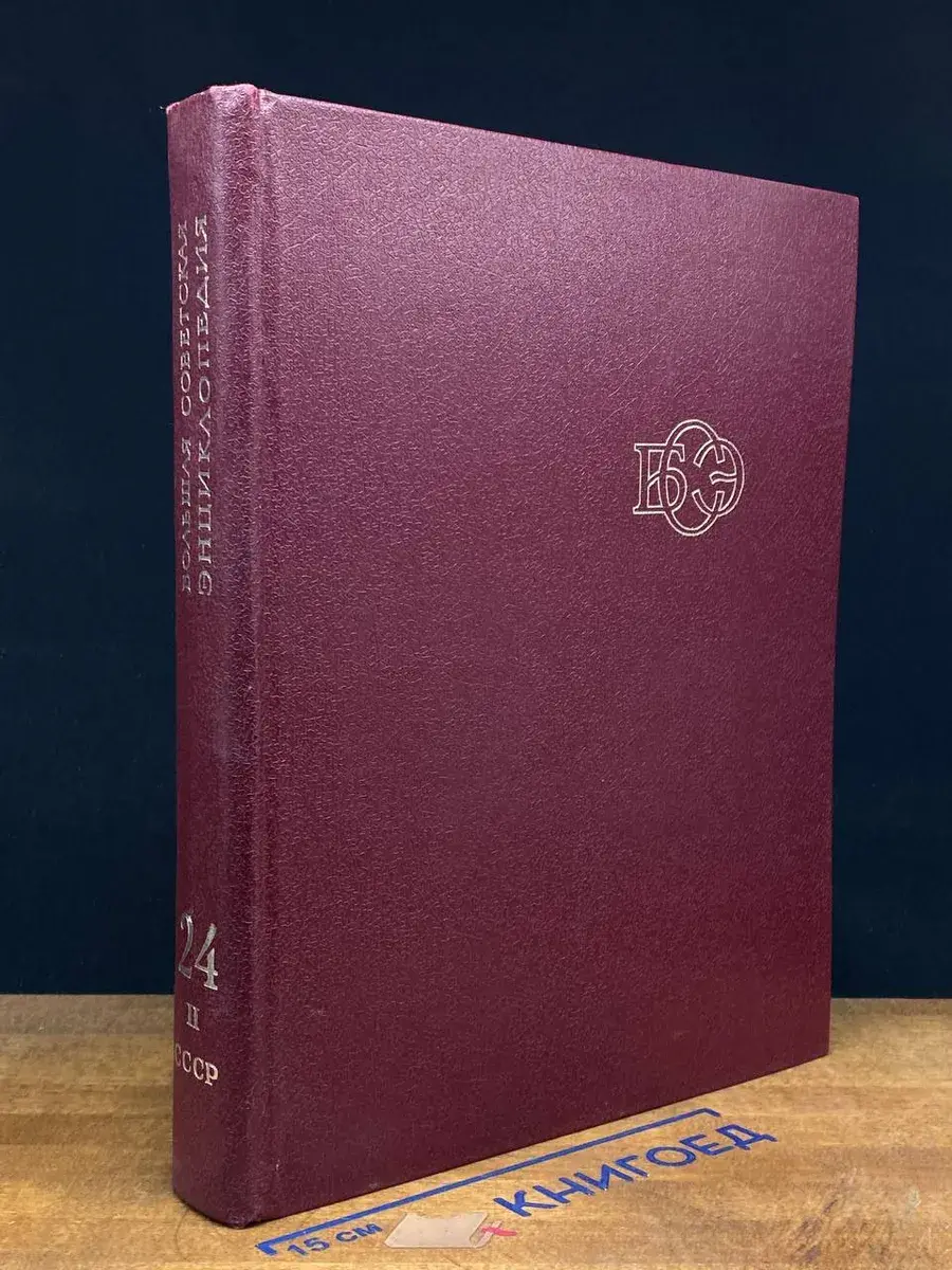 Большая Советская Энциклопедия. Том 24. Книга 2