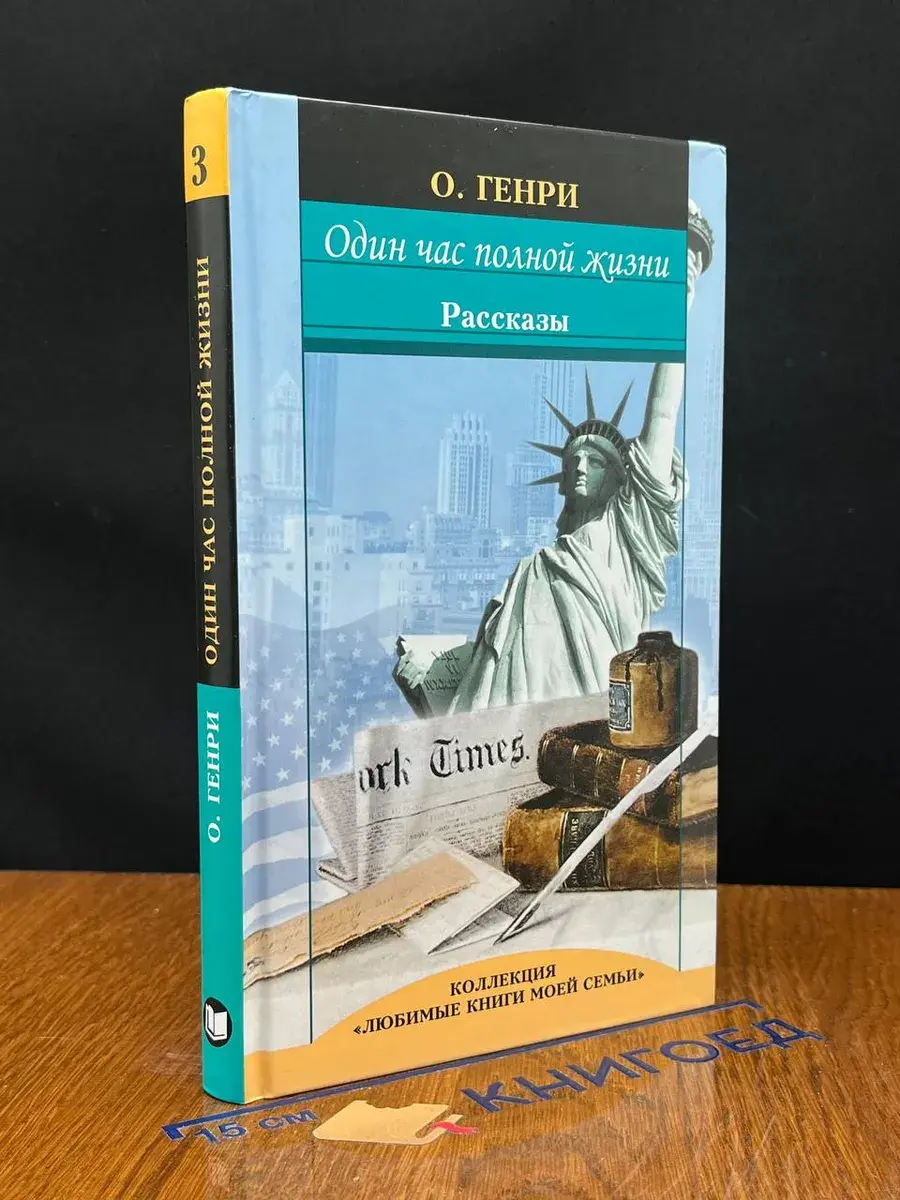Один час полной жизни. Рассказы. Том 3