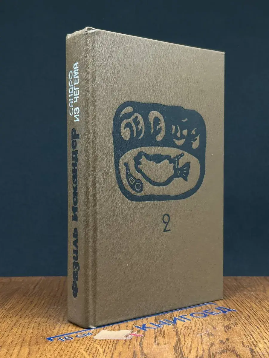 Сандро из Чегема. Книга 2