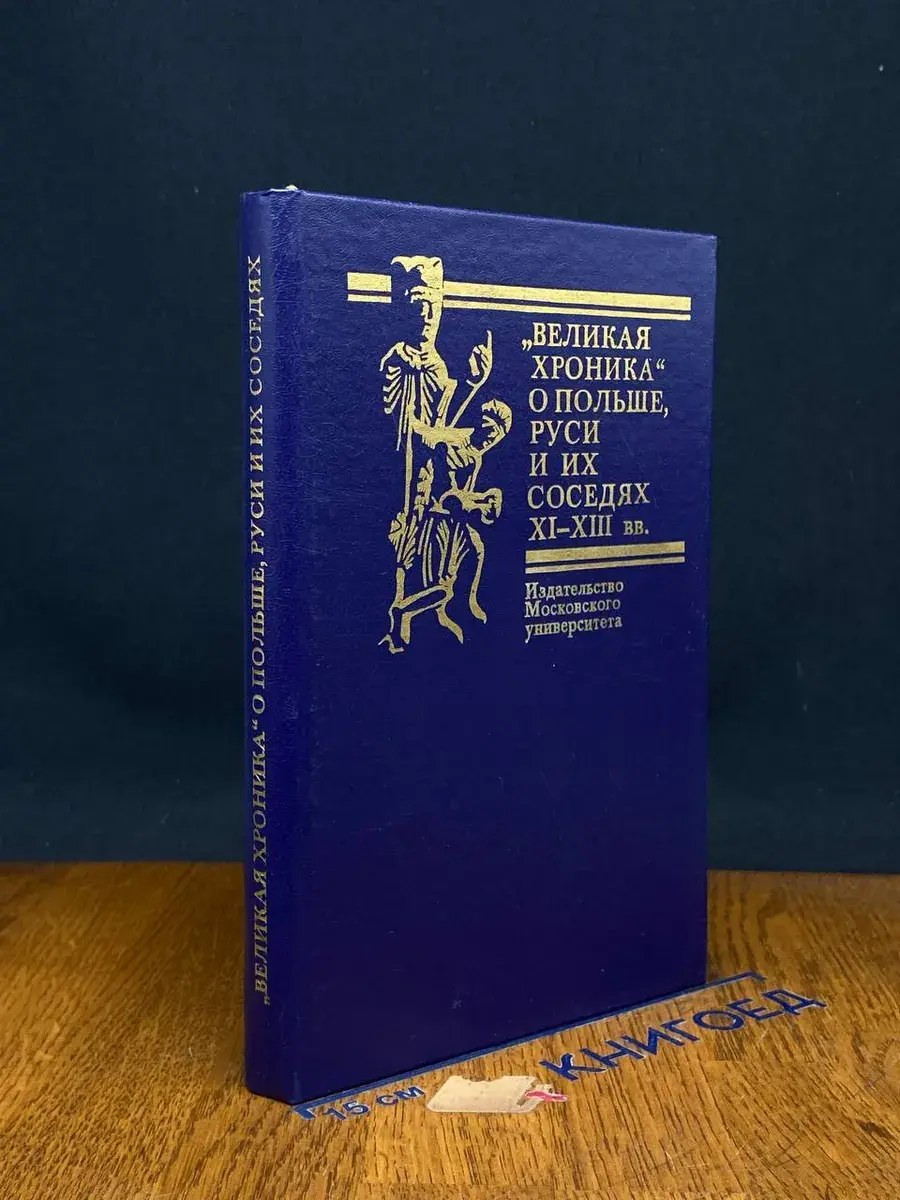 Великая хроника о Польше, Руси и их соседях XI-XIII вв