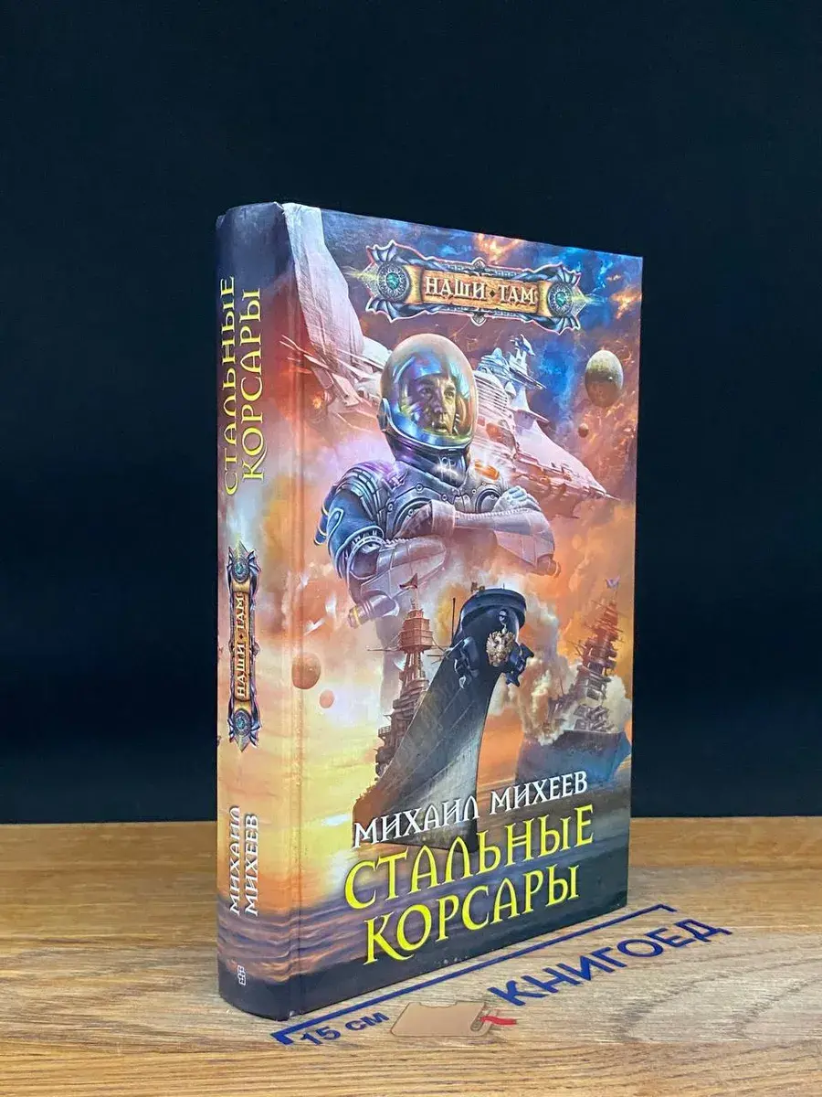 Стальные корсары