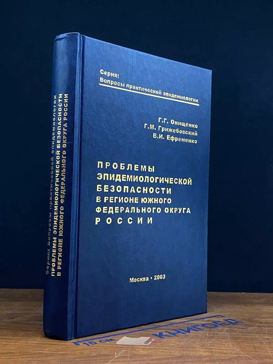 Проблемы эпидимиолог. безопасности в регионе Юж. федер. окр.