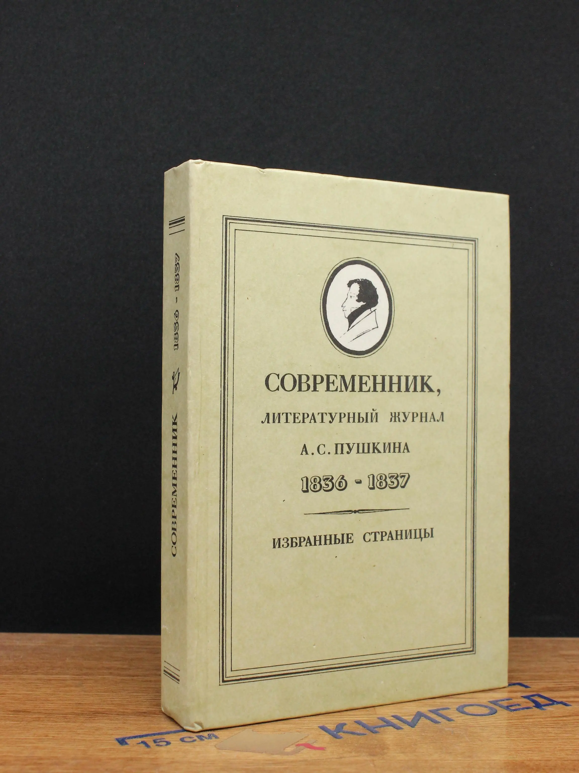 Современник, литературный журнал Пушкина 1836-1837