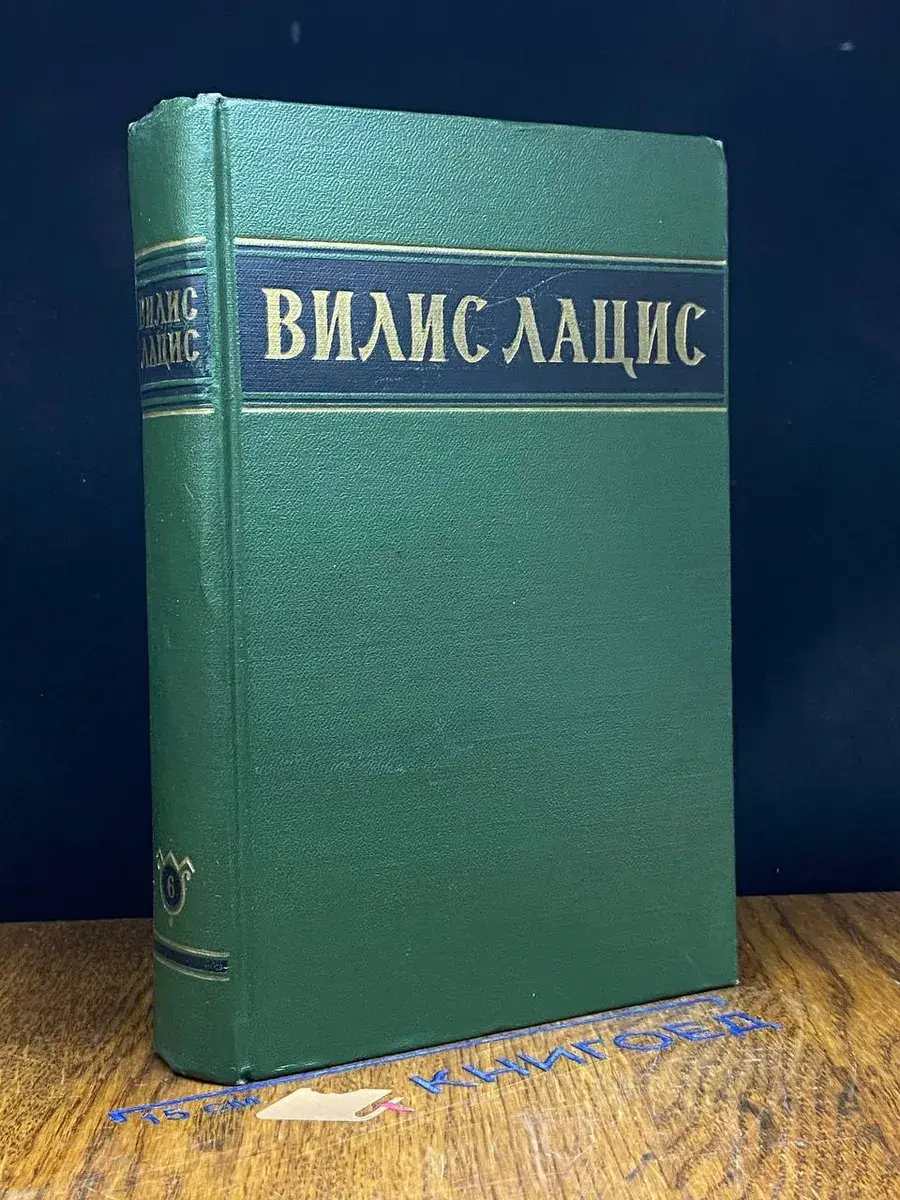 Вилис Лацис. Собрание сочинений в 6 томах. Том 6