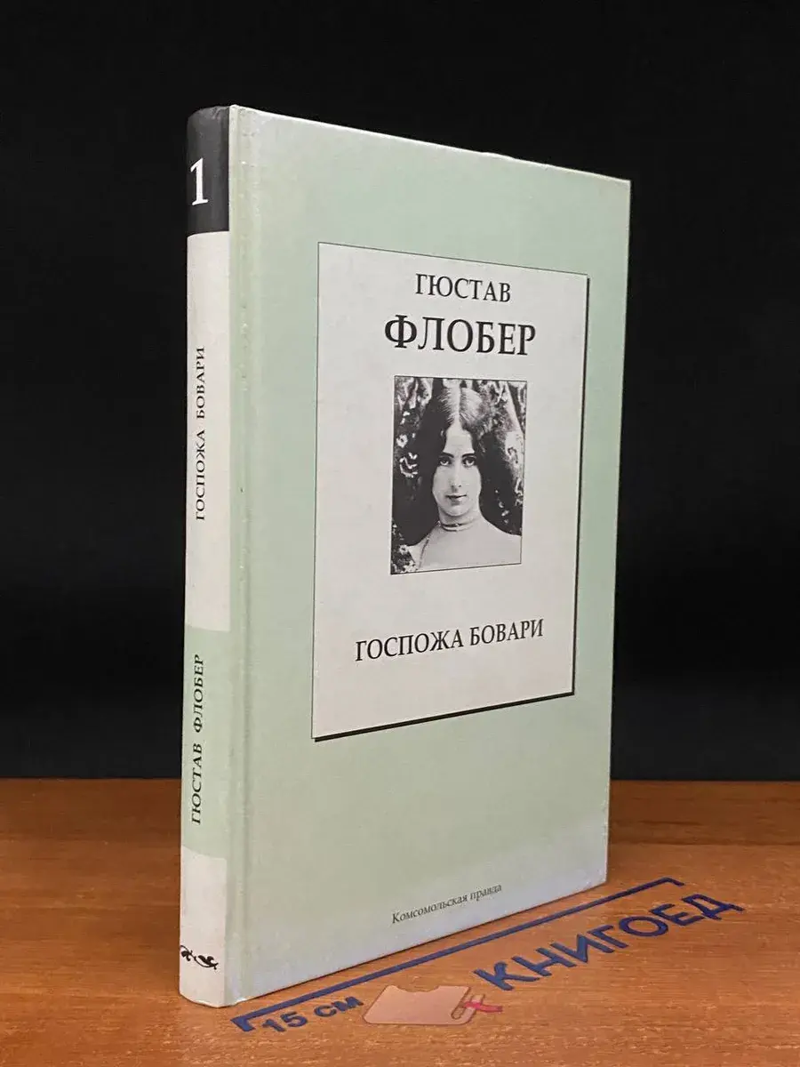 Книжная коллекция КП. Том 1. Г. Флобер. Госпожа Бовари