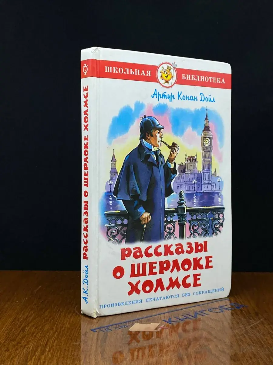 Рассказы о Шерлоке Холмсе