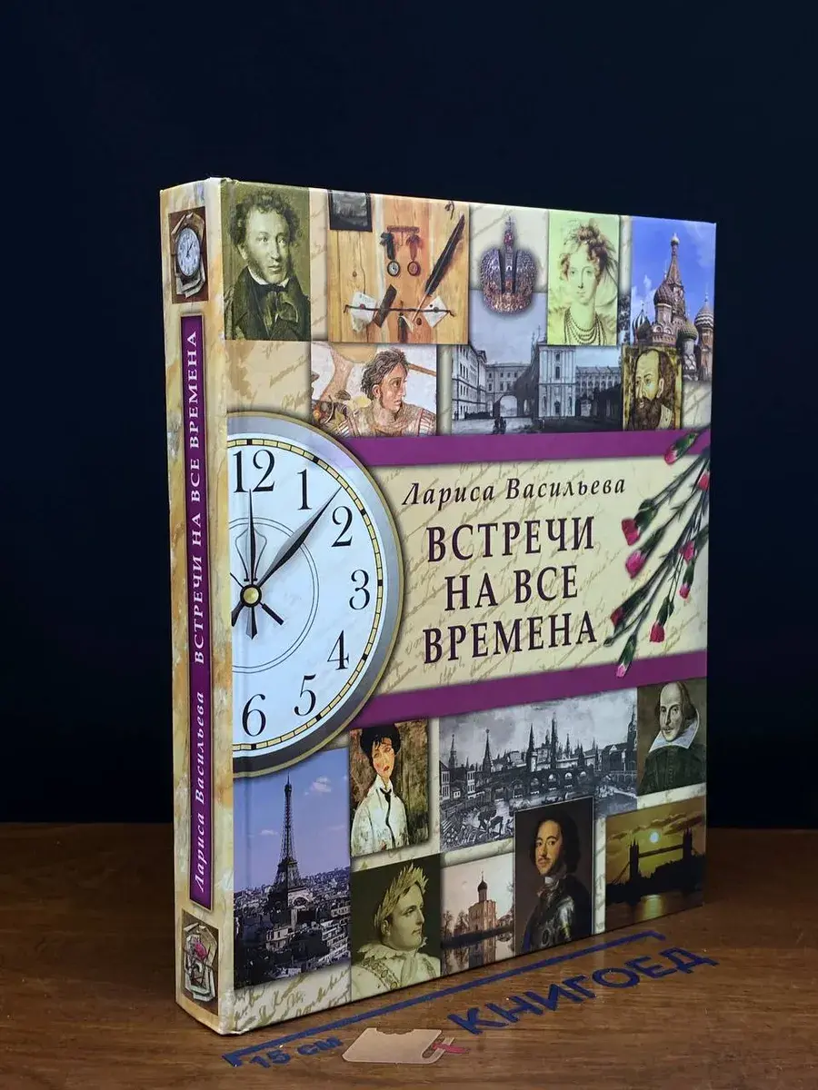 Встречи на все времена