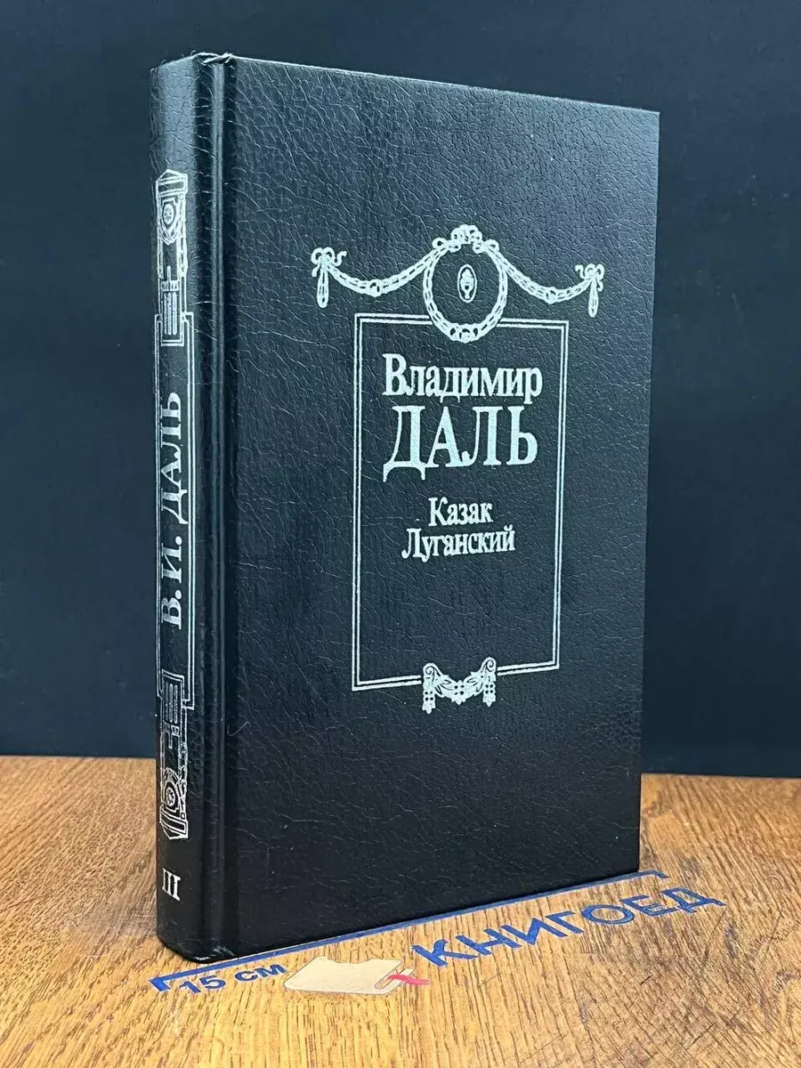 Казак Луганский. Том 3