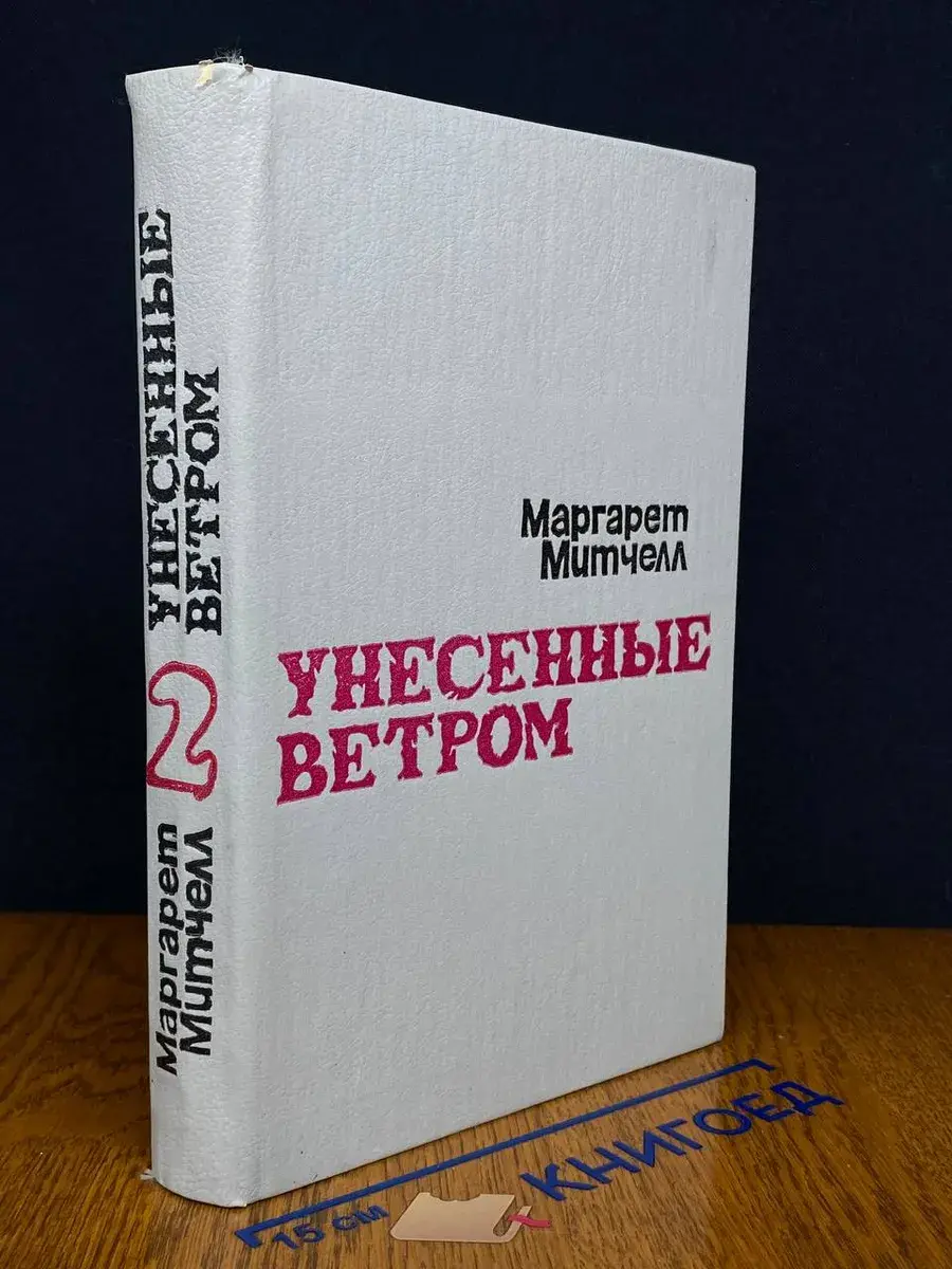 Унесенные ветром. Том 2