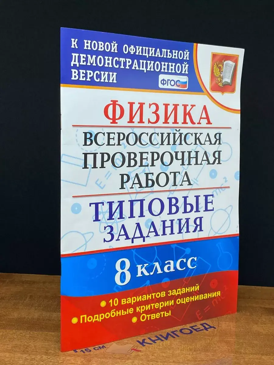 Физика. ВПР. 8 класс. Типовые задания