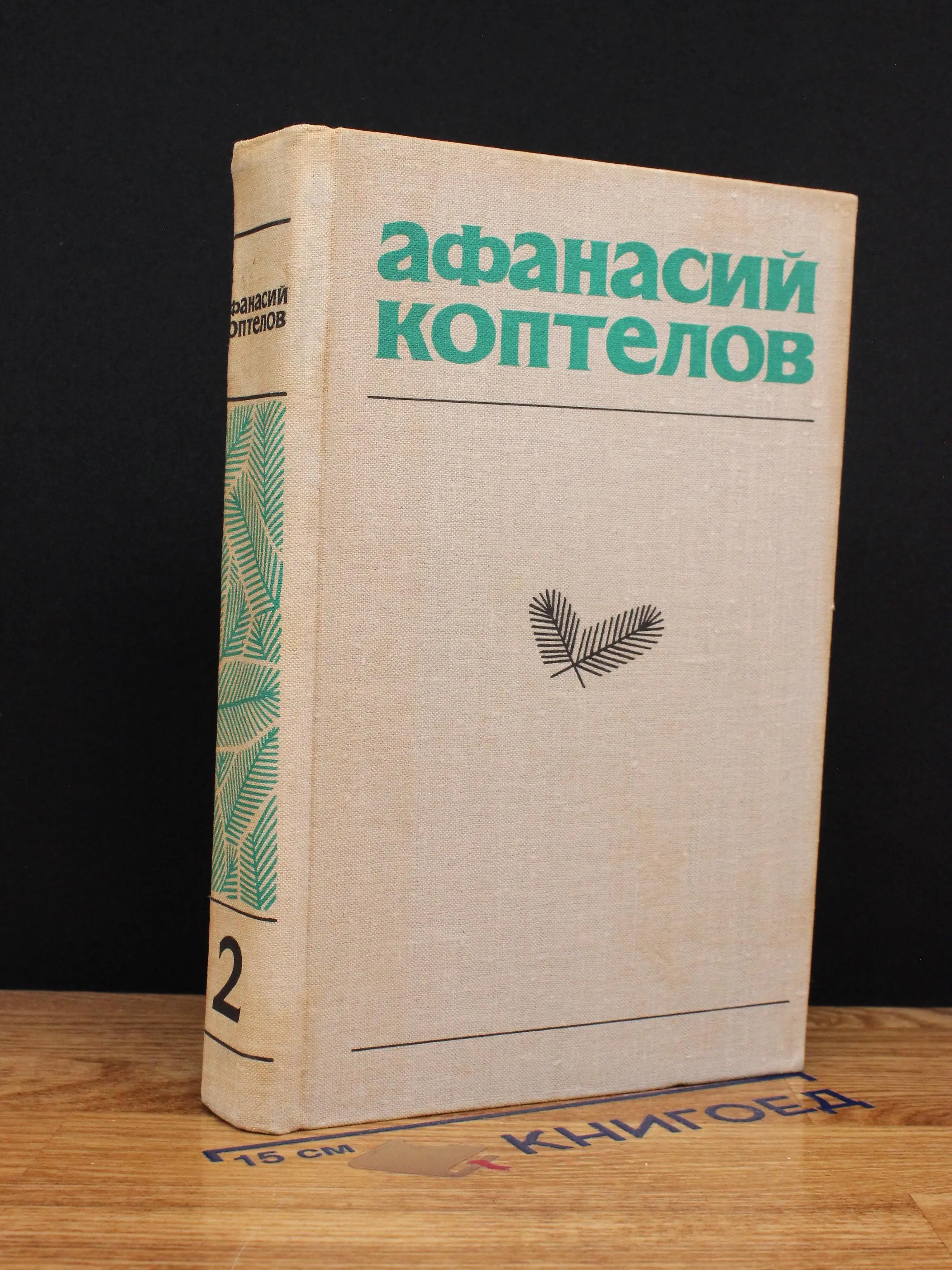 А. Коптелов Собрание сочинений в 4 томах. Том 2