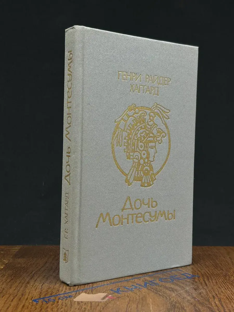 Дочь Монтесумы