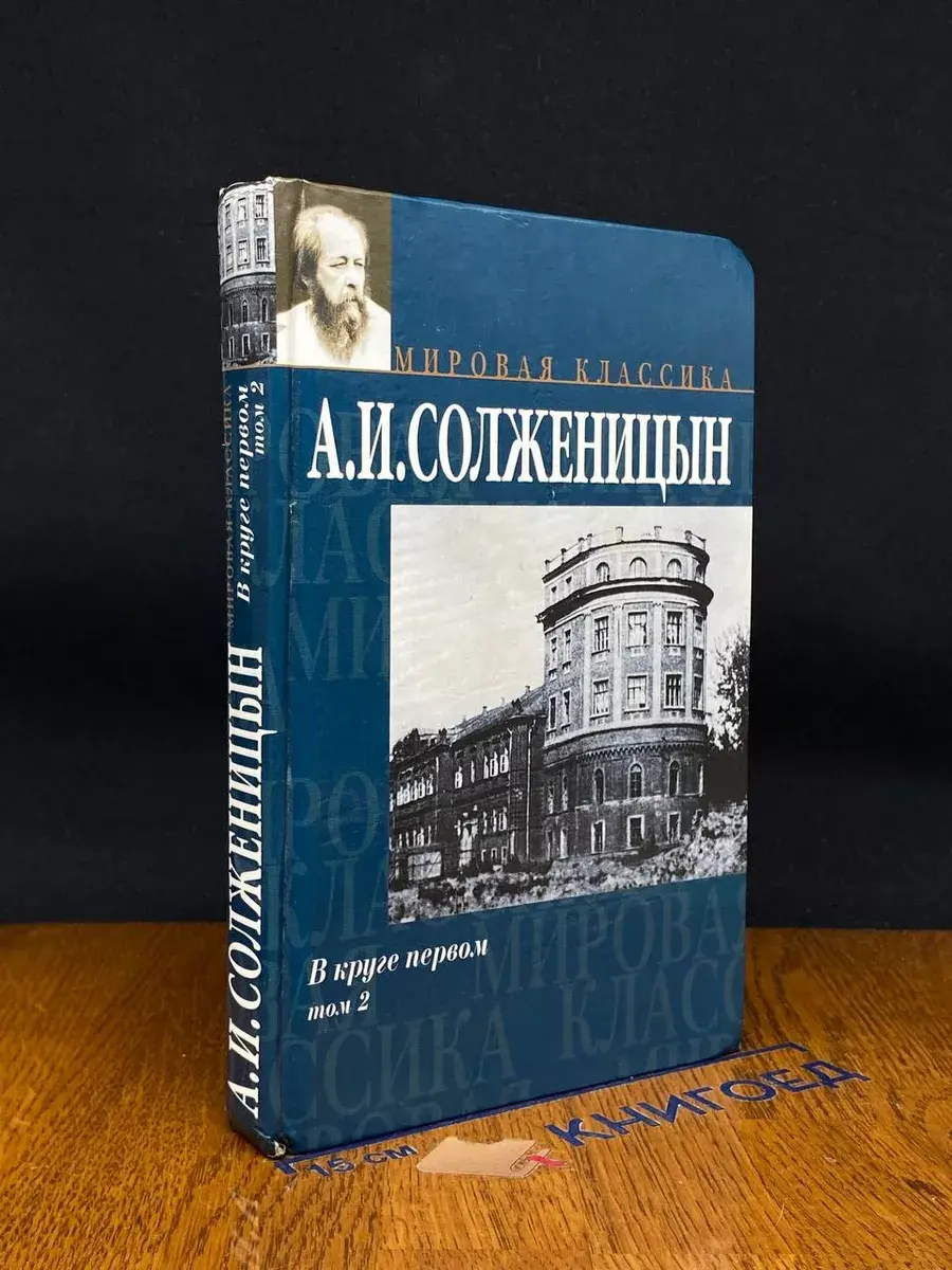 Александр Солженицын. В круге первом. Том 2