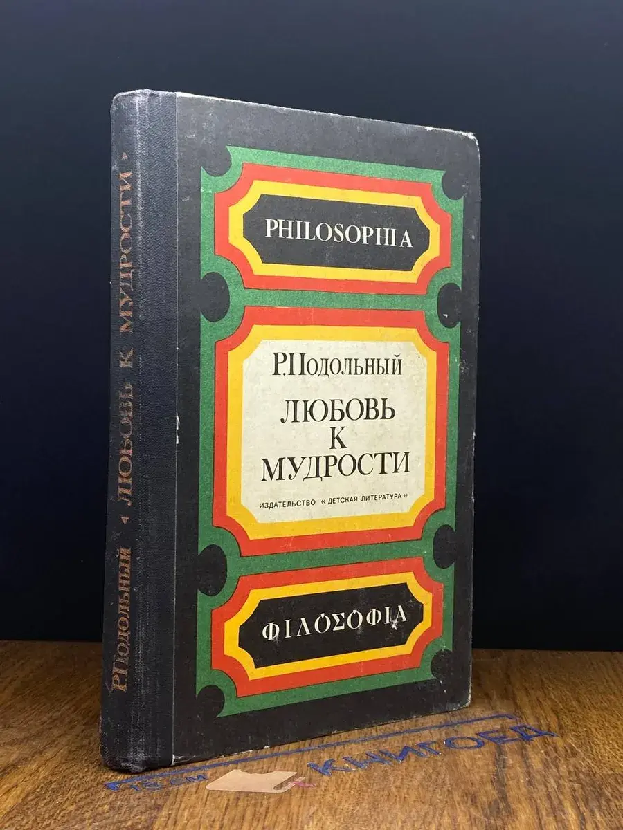 Любовь к мудрости