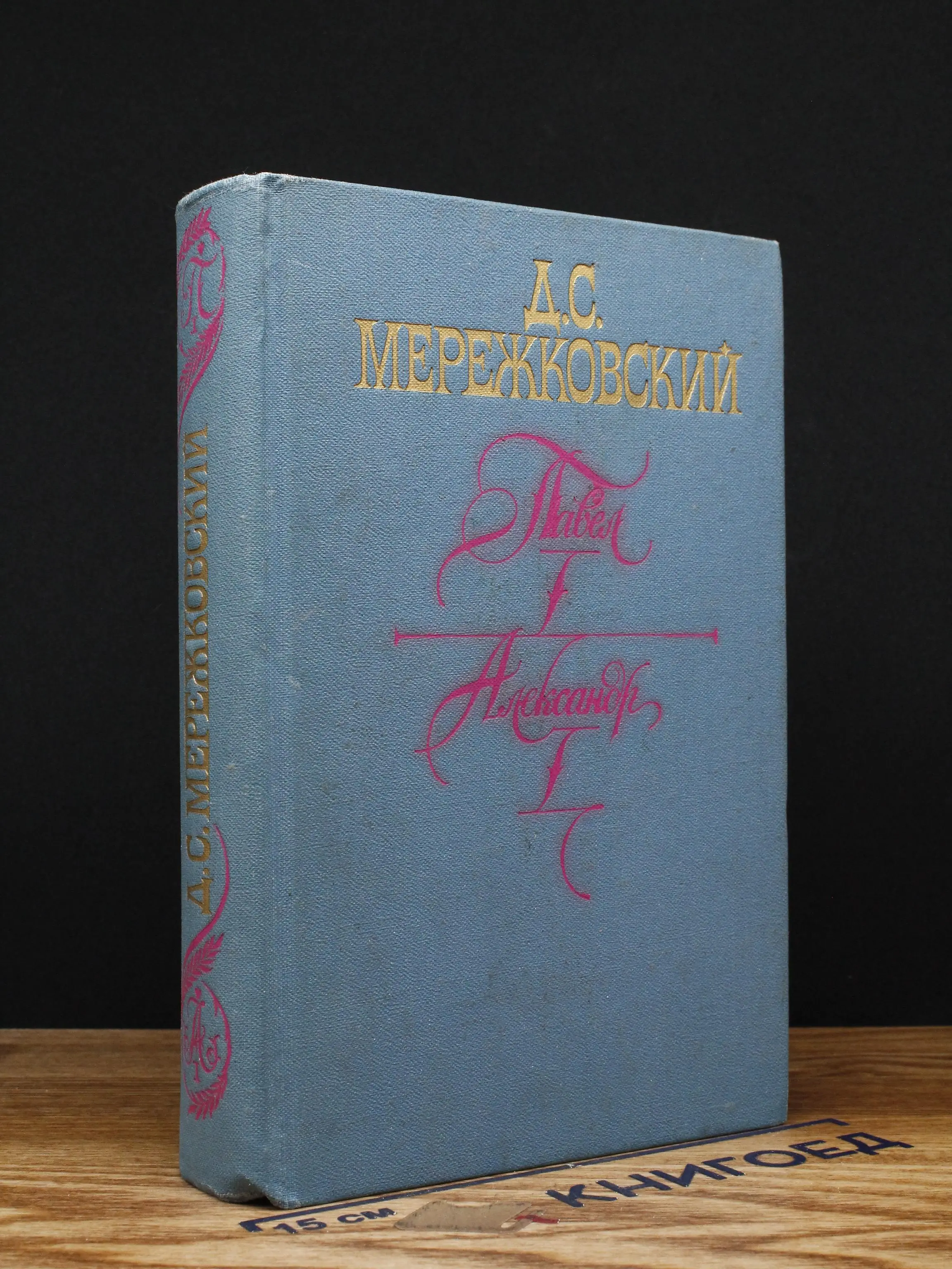 Павел I. Александр I. Больная Россия