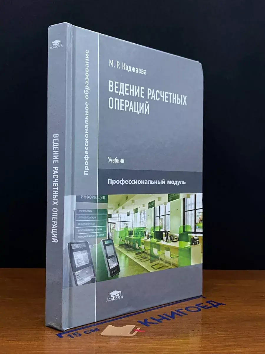 Ведение расчетных операций. Учебник
