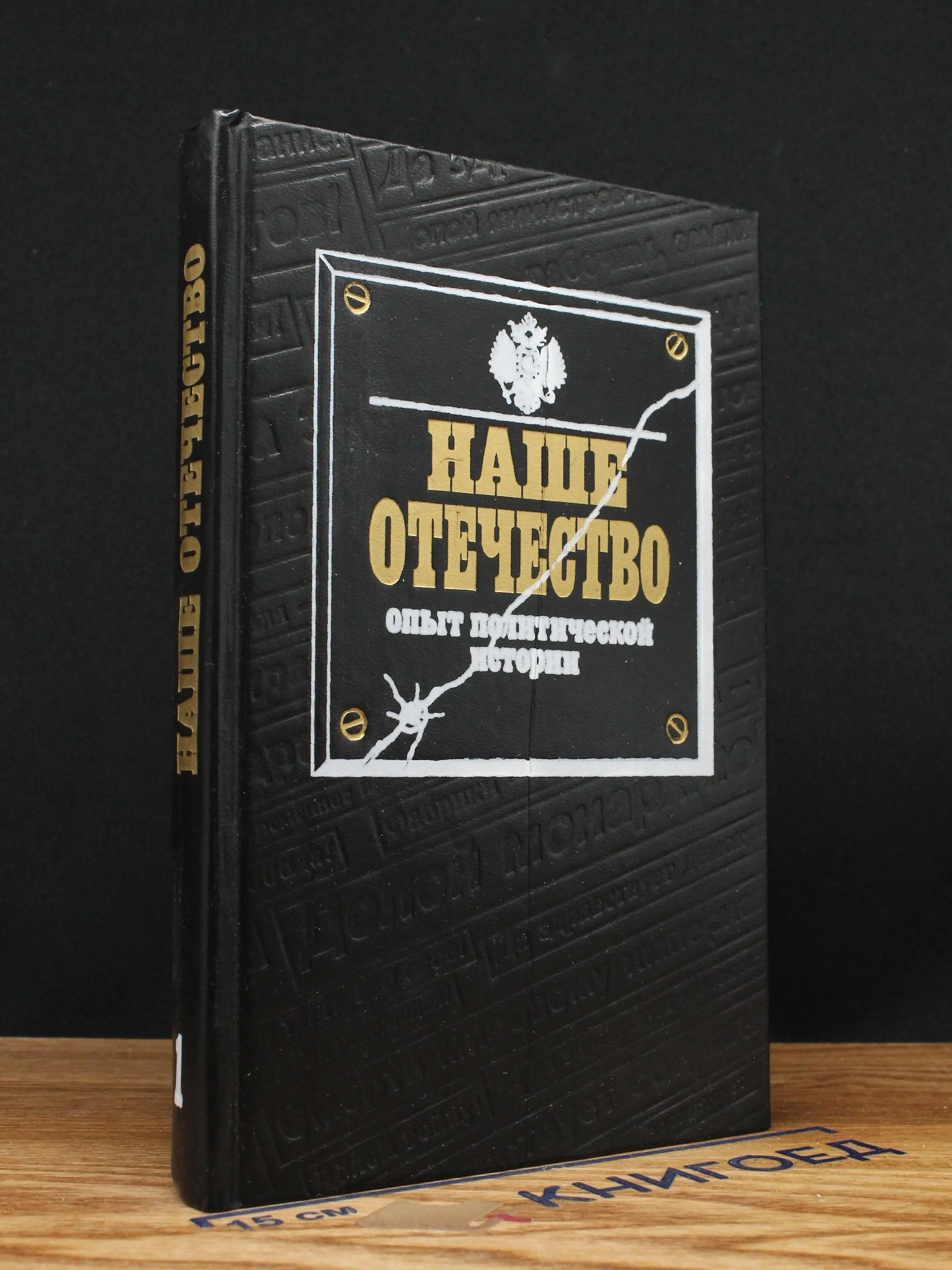 Наше Отечество. Часть 1