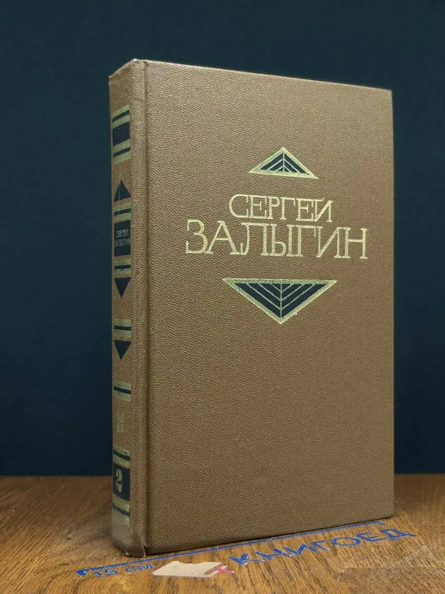 С. Залыгин. Собрание сочинений в 4 томах. Том 2
