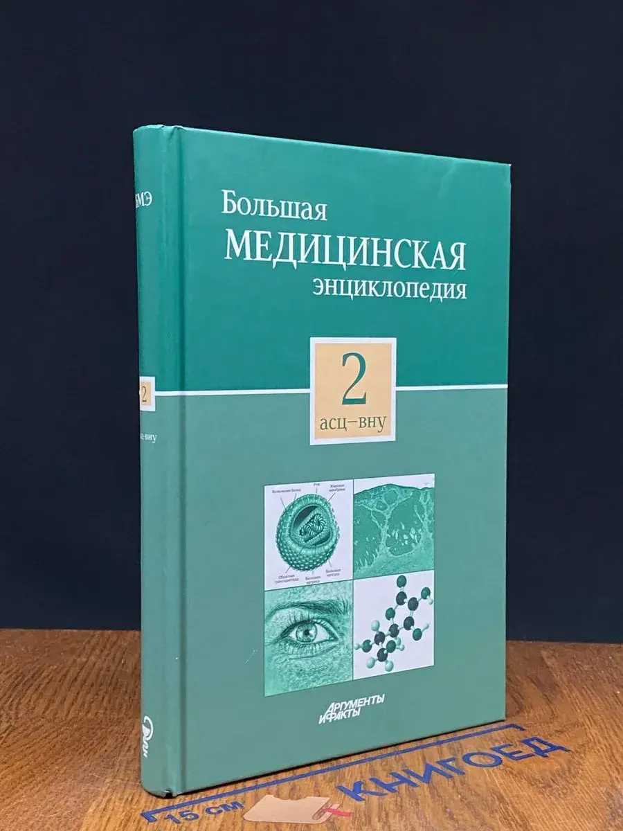 Большая медицинская энциклопедия. Том 2