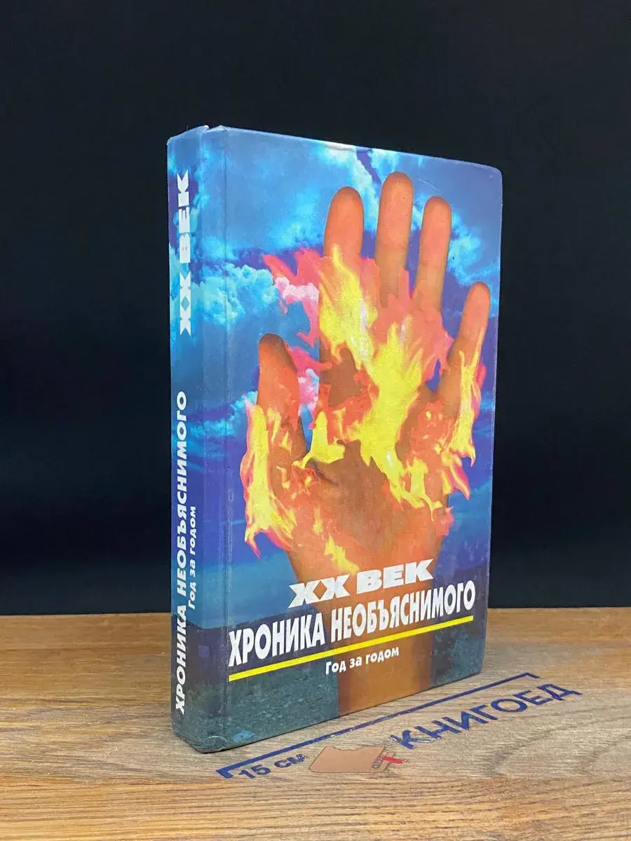 XX век. Хроника необъяснимого. Год за годом