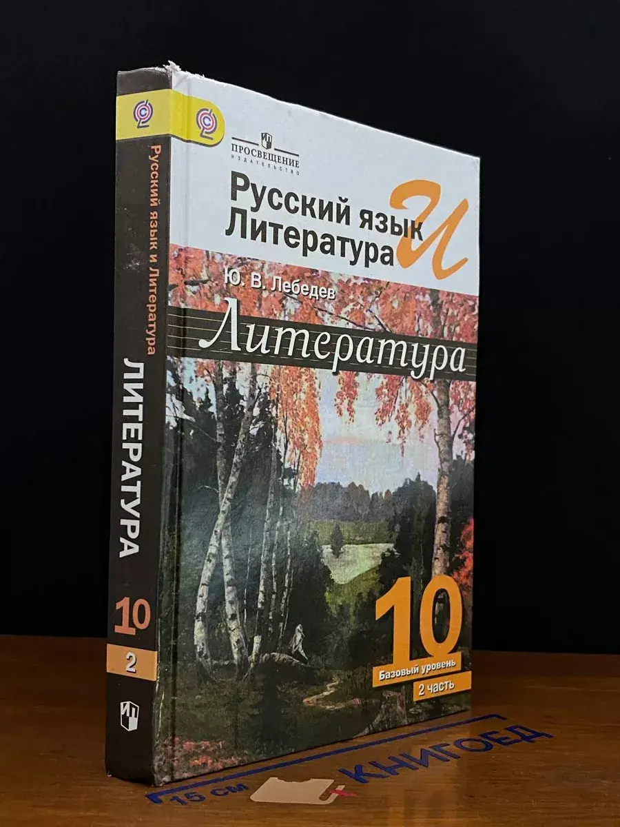 Русский язык и литература. Литература. 10 класс. Часть 2