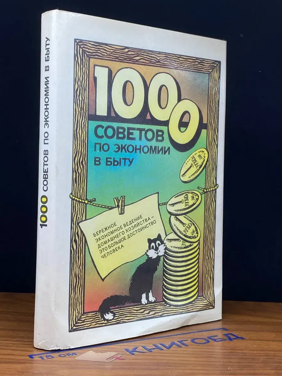 1000 советов по экономии в быту