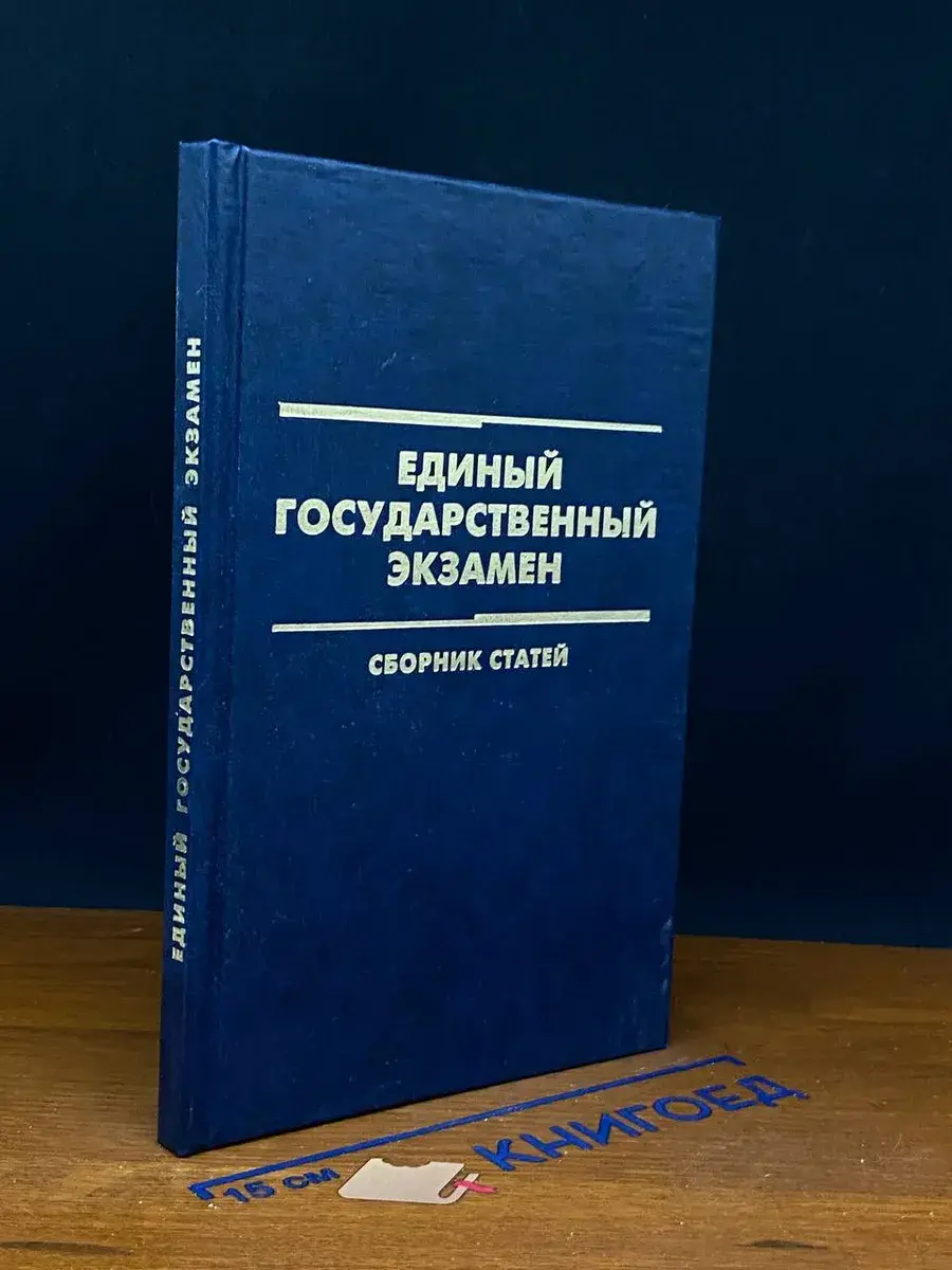 Единый государственный экзамен. Выпуск 3
