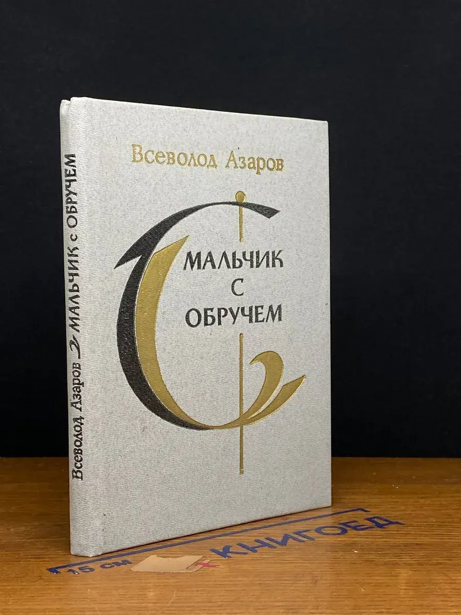 Мальчик с обручем