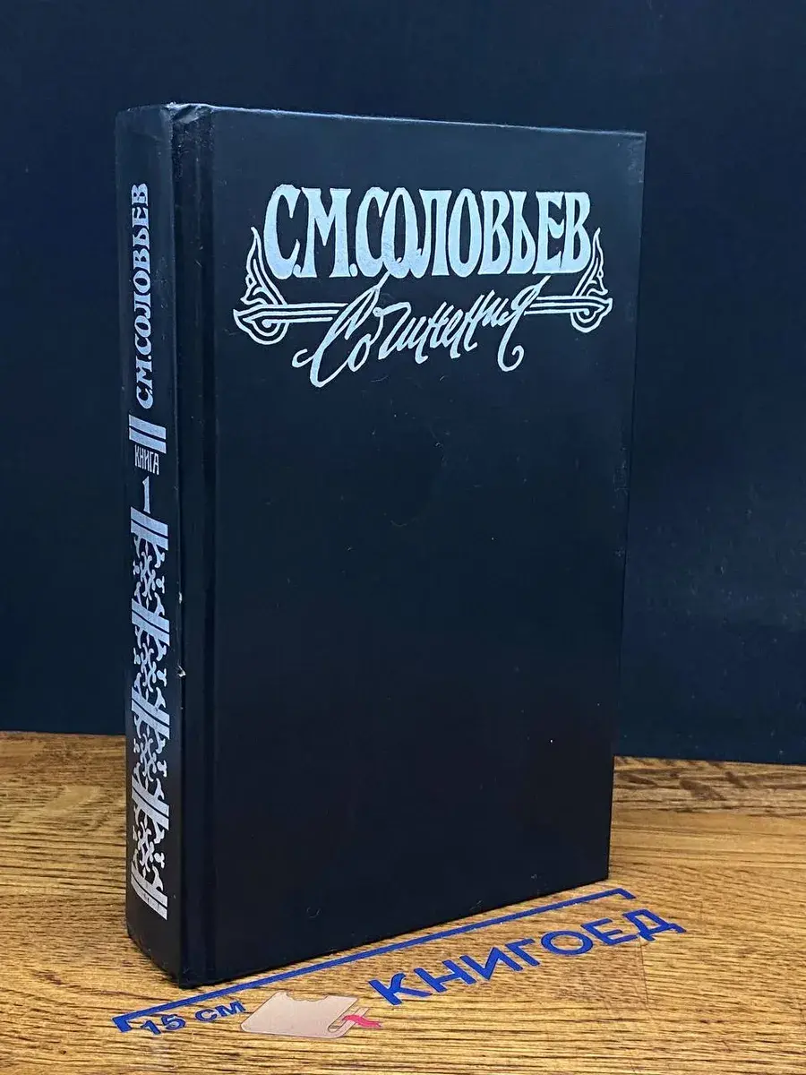Соловьев. Сочинения в 18 книгах. Книга 1. Тома 1-2