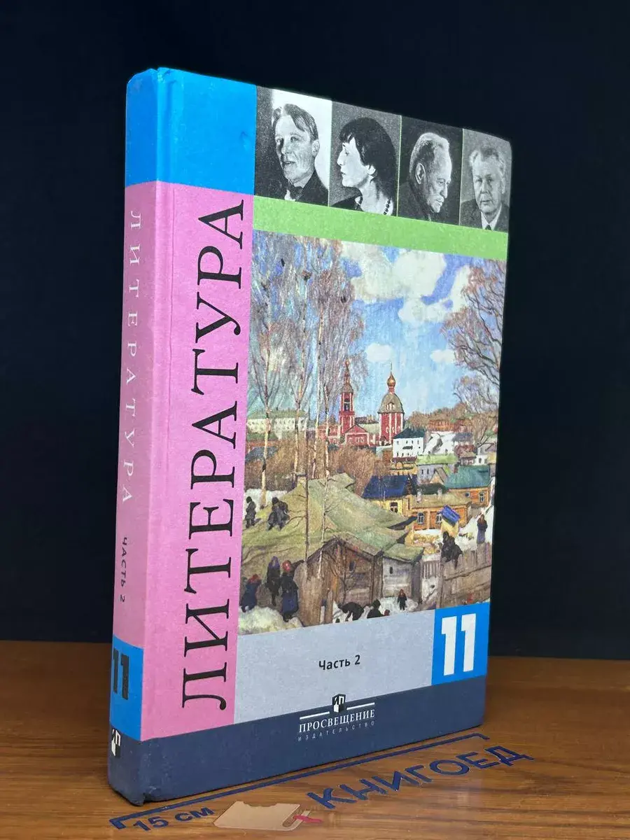 Литература. 11 класс. Часть 2