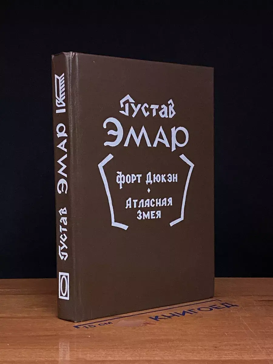 Форт Дюкэн. Атласная змея