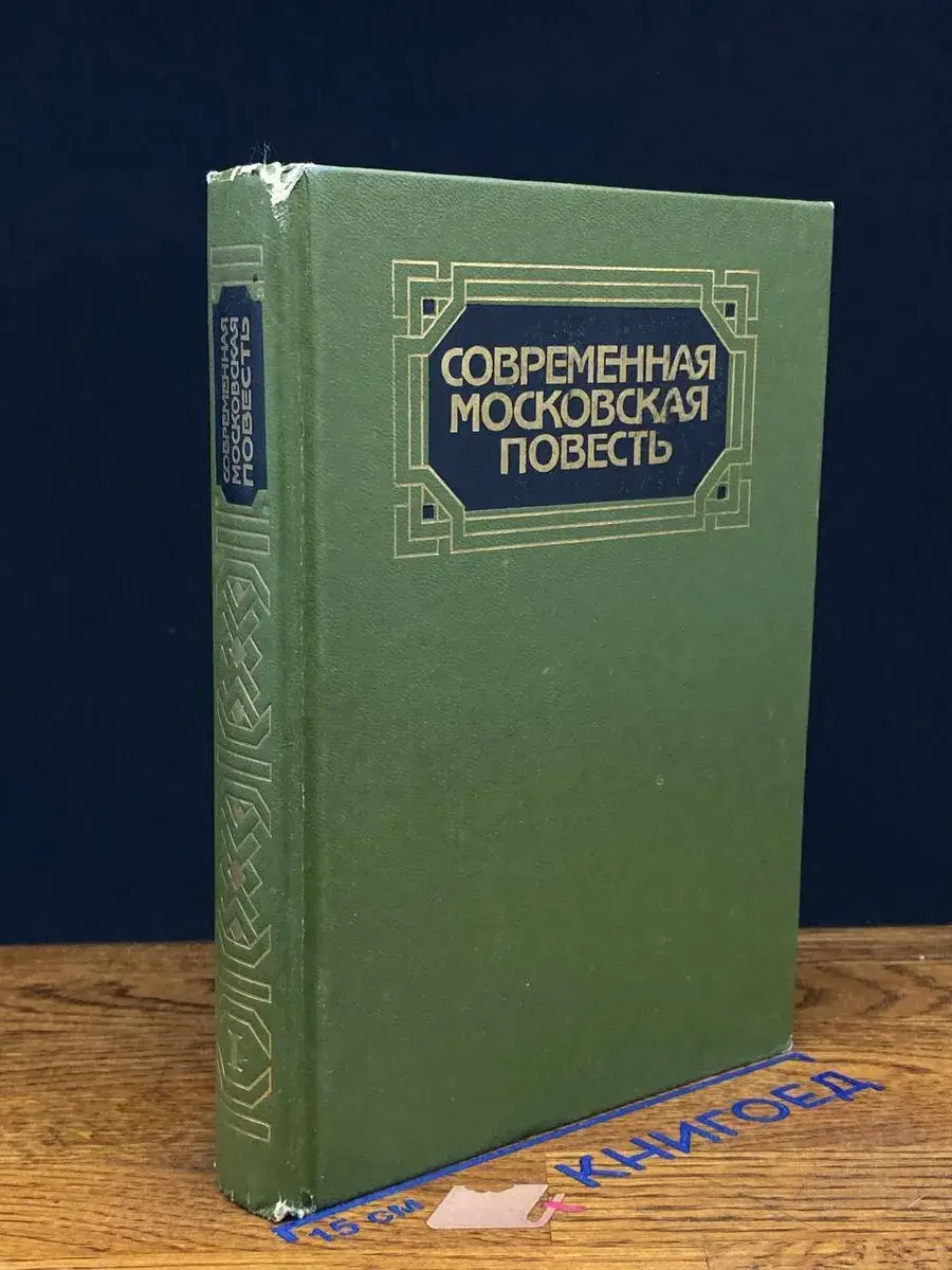 Современная московская повесть. Том 1