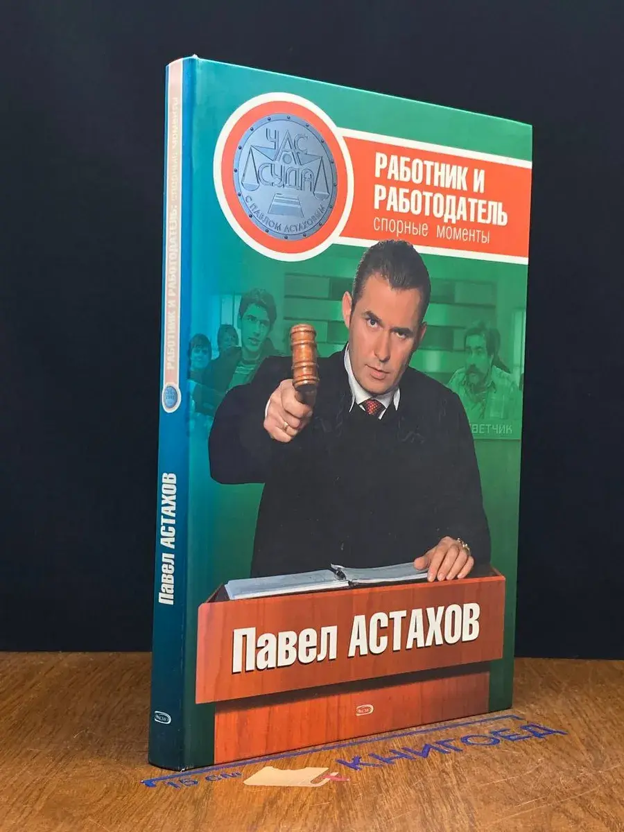 Работник и работодатель. Спорные моменты