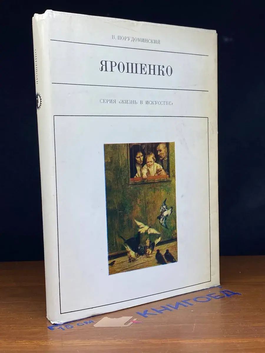 Николай Ярошенко