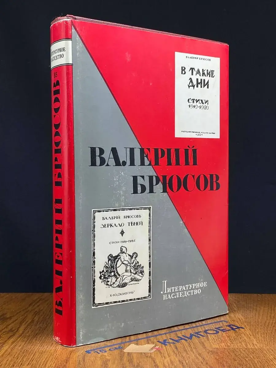 Валерий Брюсов Литературное наследство Том 85