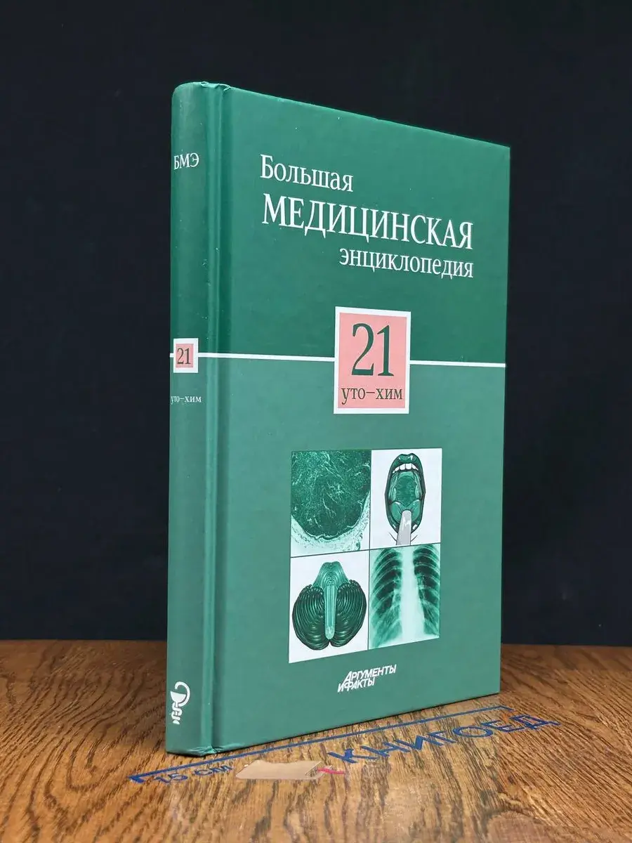 Большая медицинская энциклопедия. Том 21