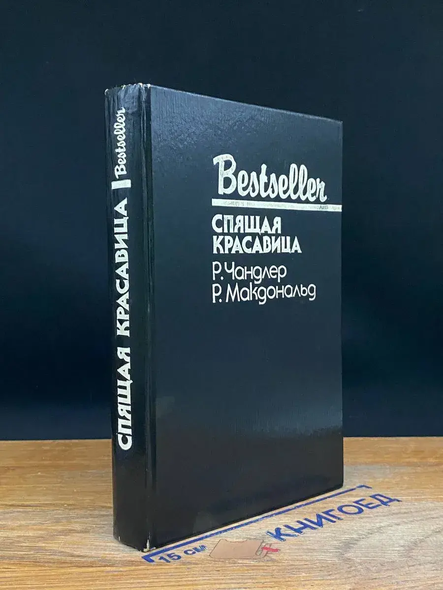 Спящая красавица