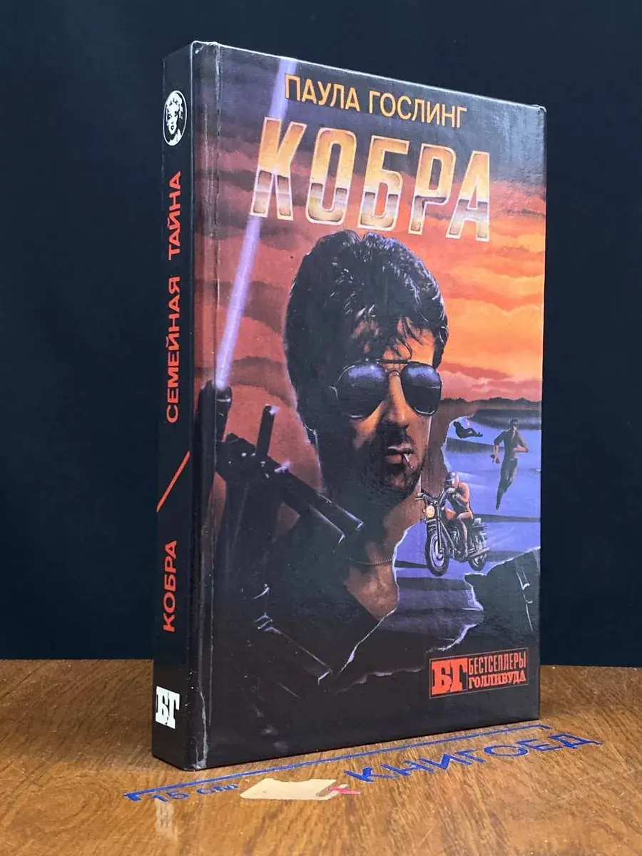Кобра