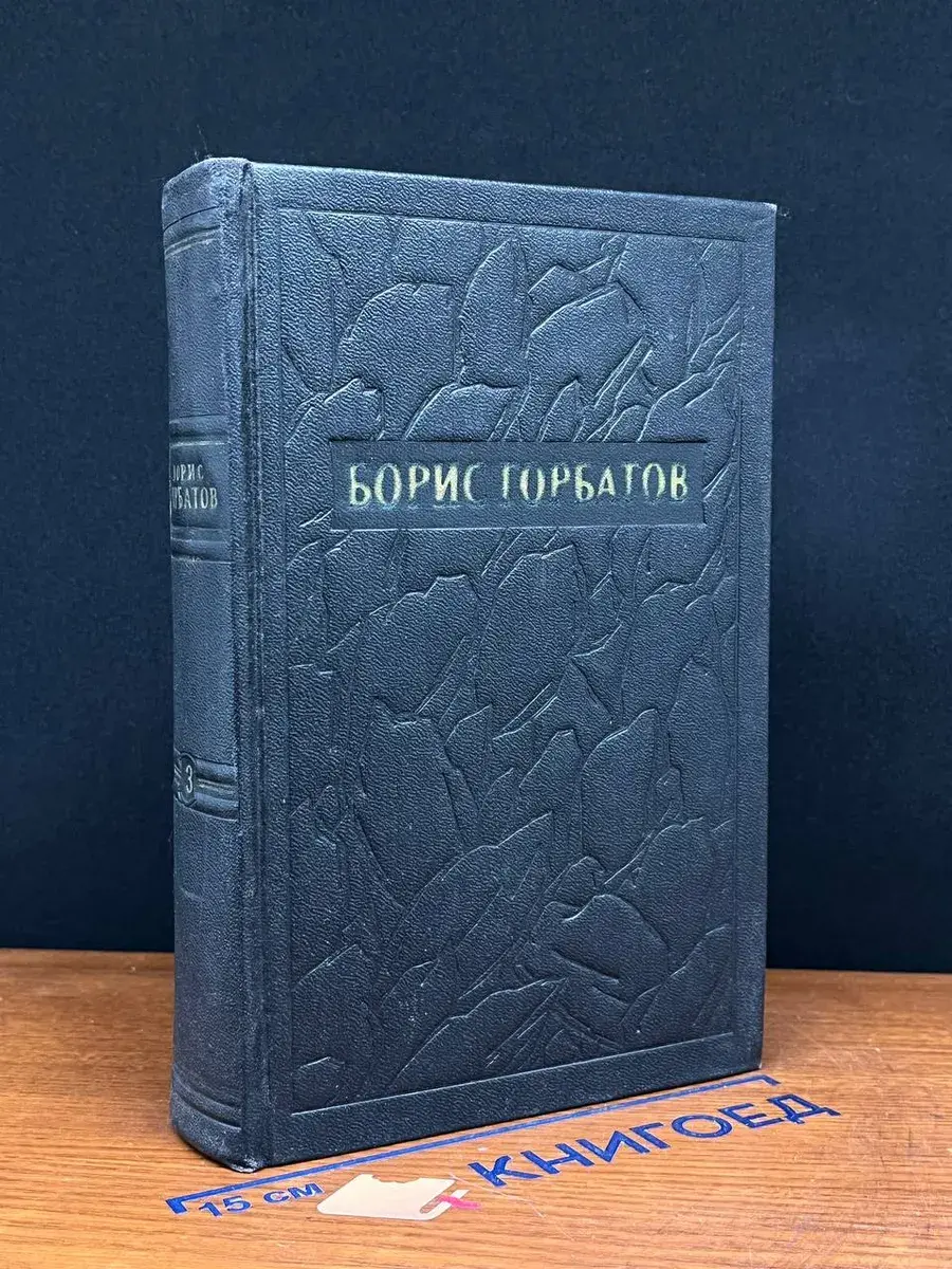 Борис Горбатов. Собрание сочинений в 5 томах. Том 3
