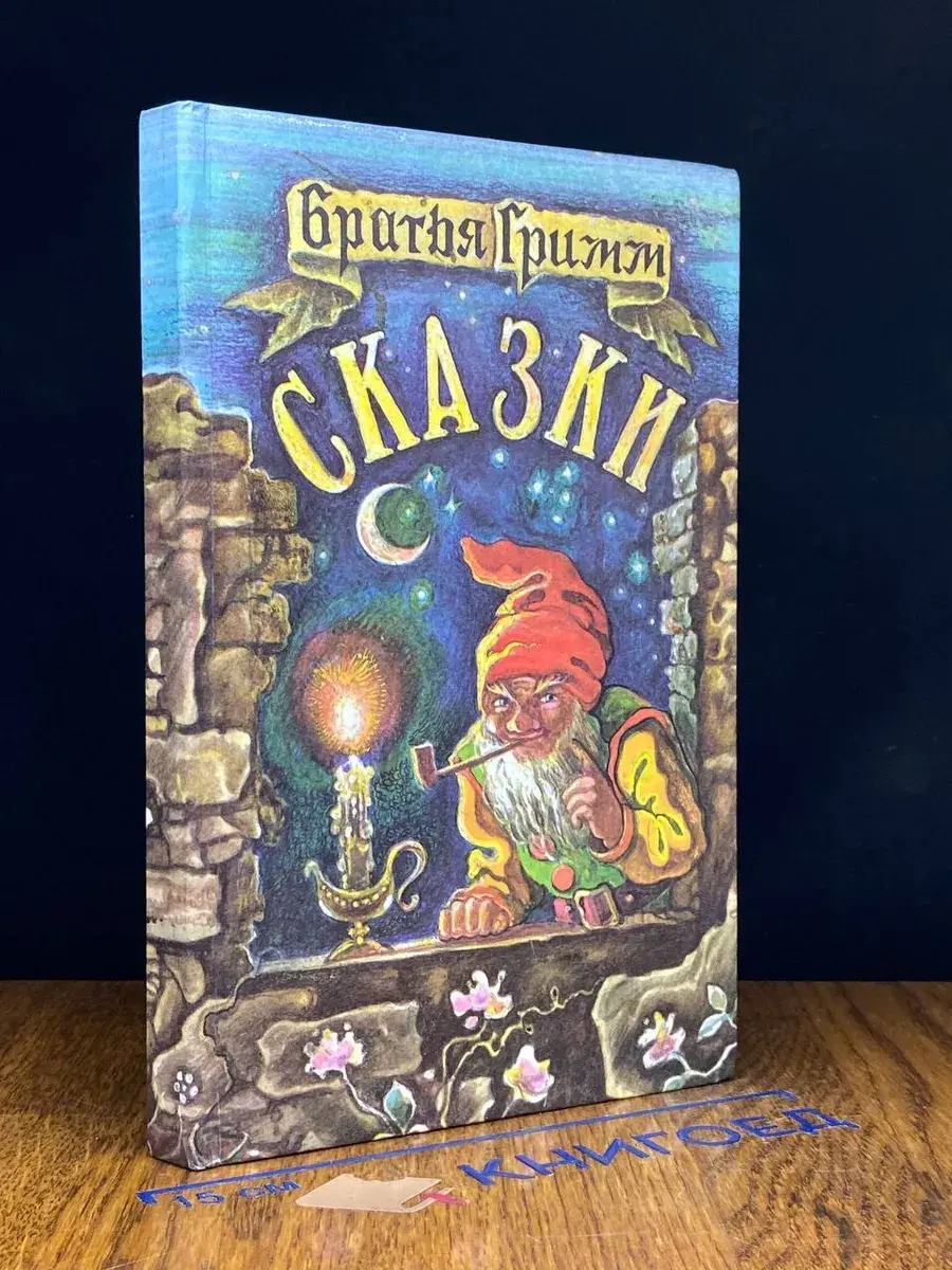 Братья Гримм. Сказки