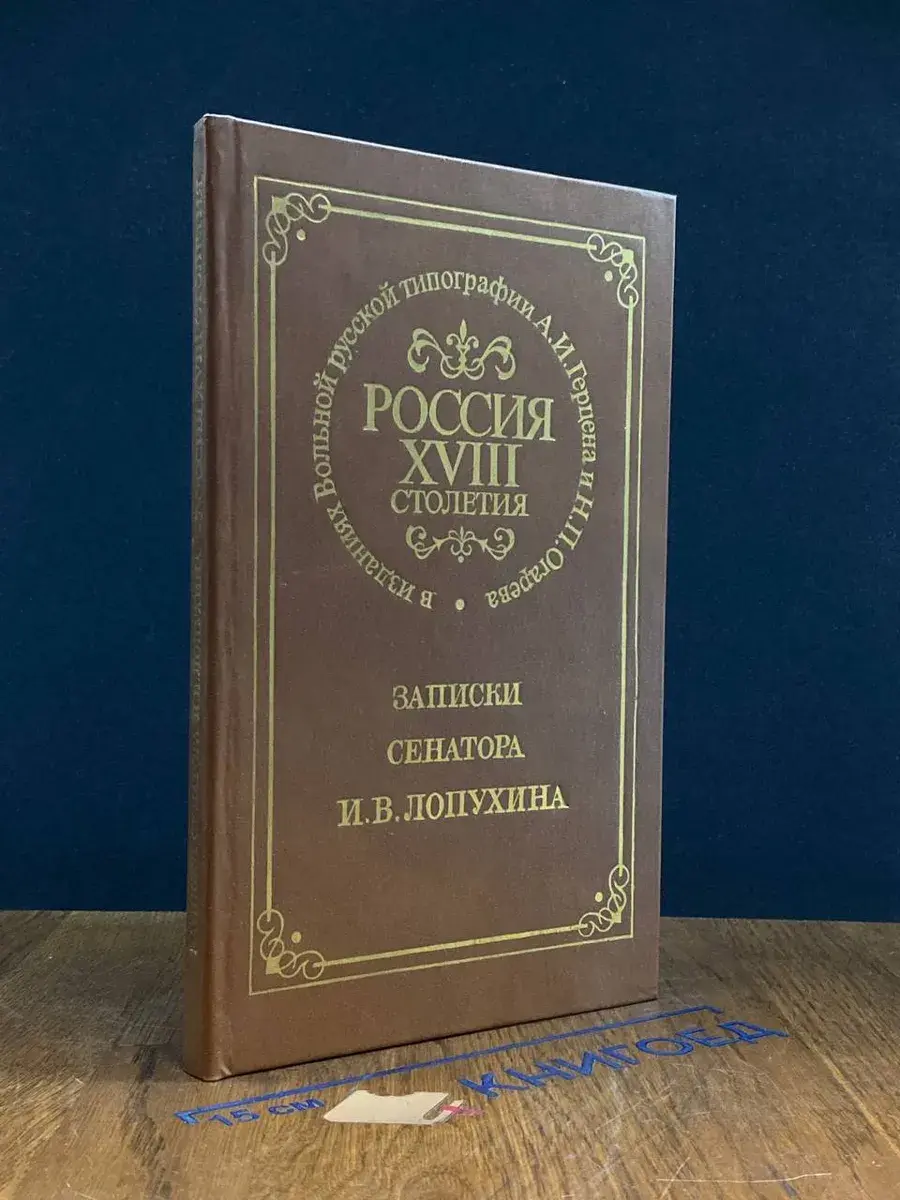 Россия XVIII столетия. Записки сенатора И. В. Лопухина