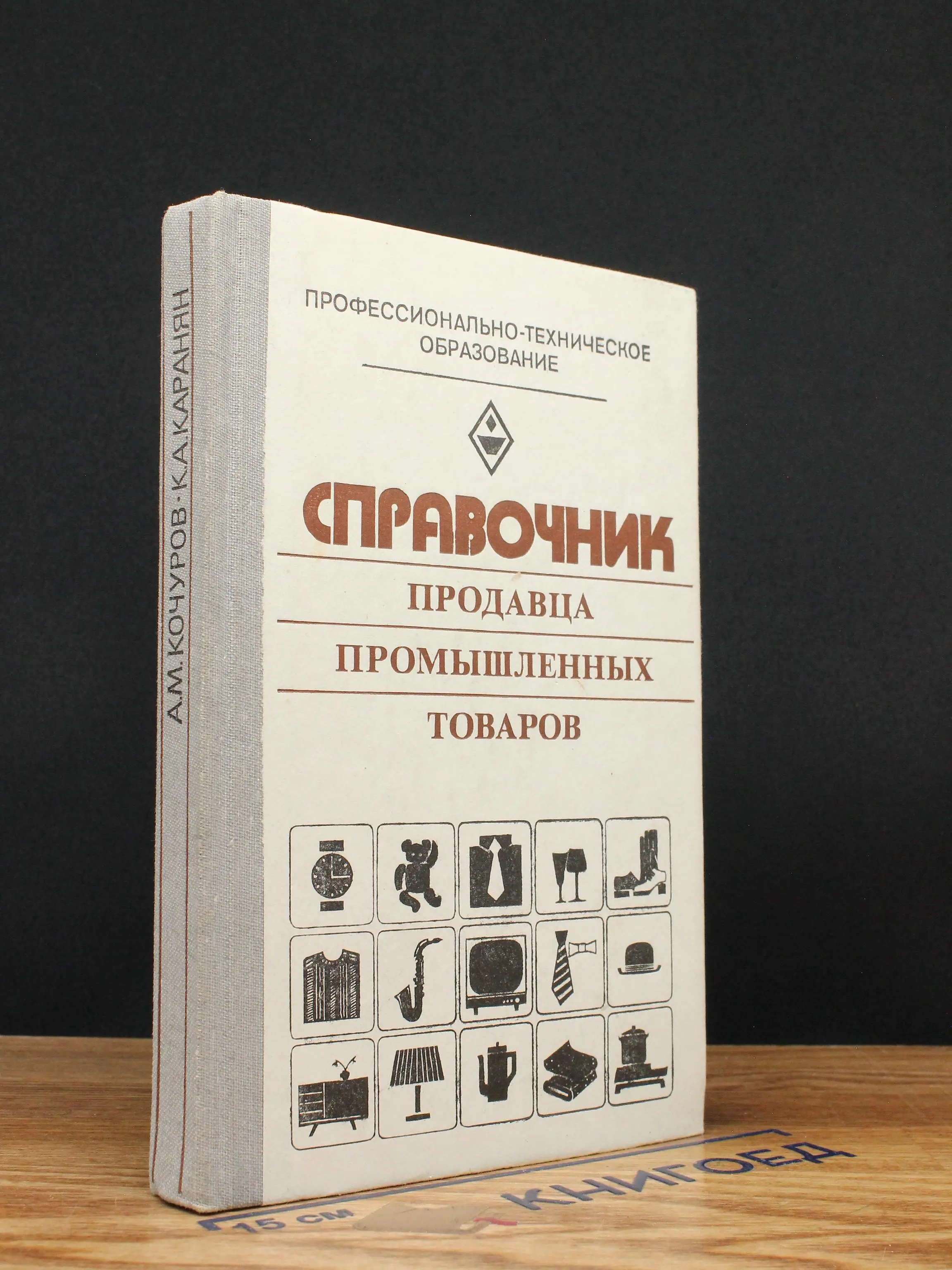 Справочник продавца промышленных товаров