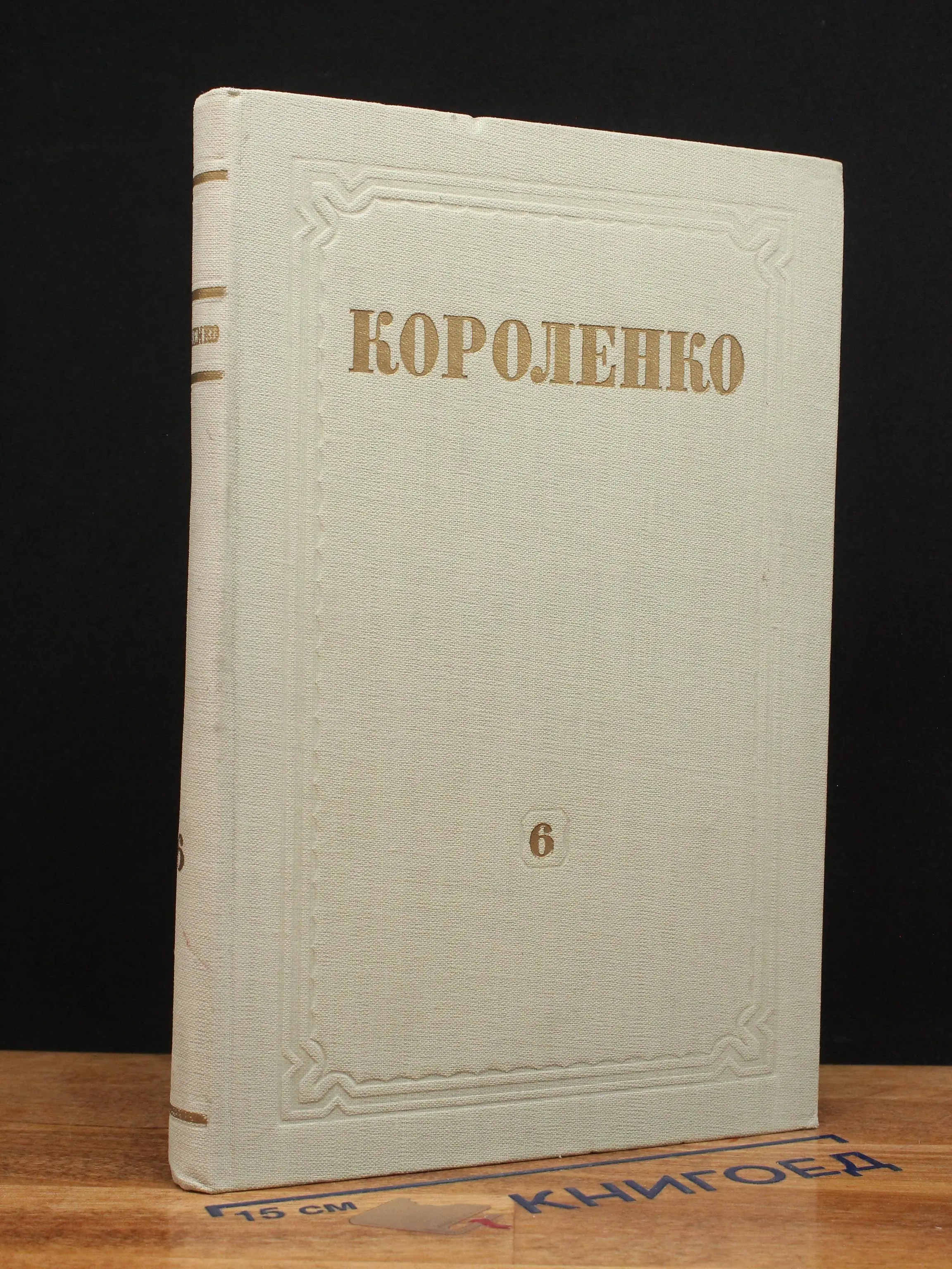 В. Г. Короленко. Собрание сочинений. Том 6